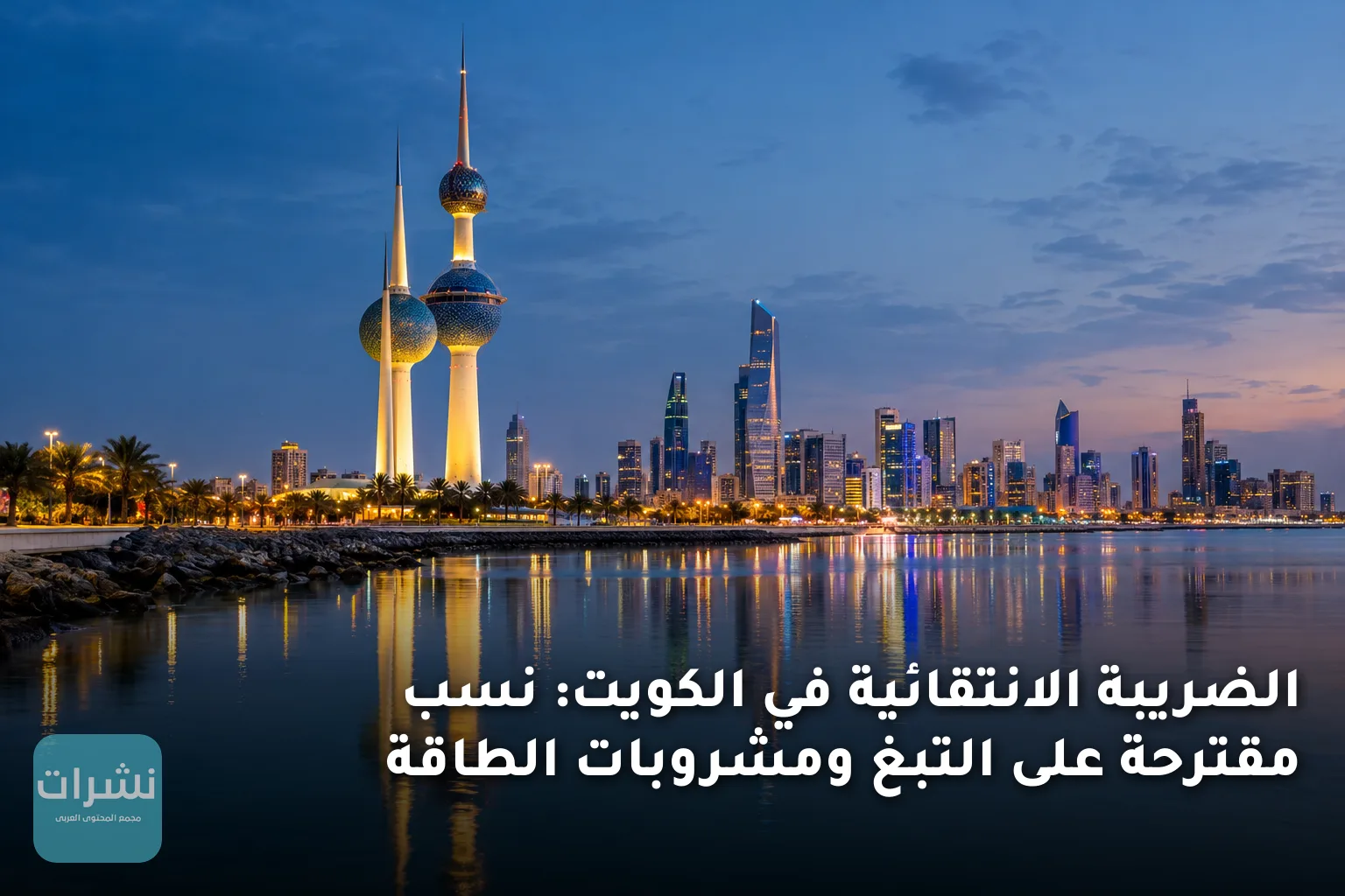 الضريبة الانتقائية في الكويت: نسب مقترحة على التبغ ومشروبات الطاقة