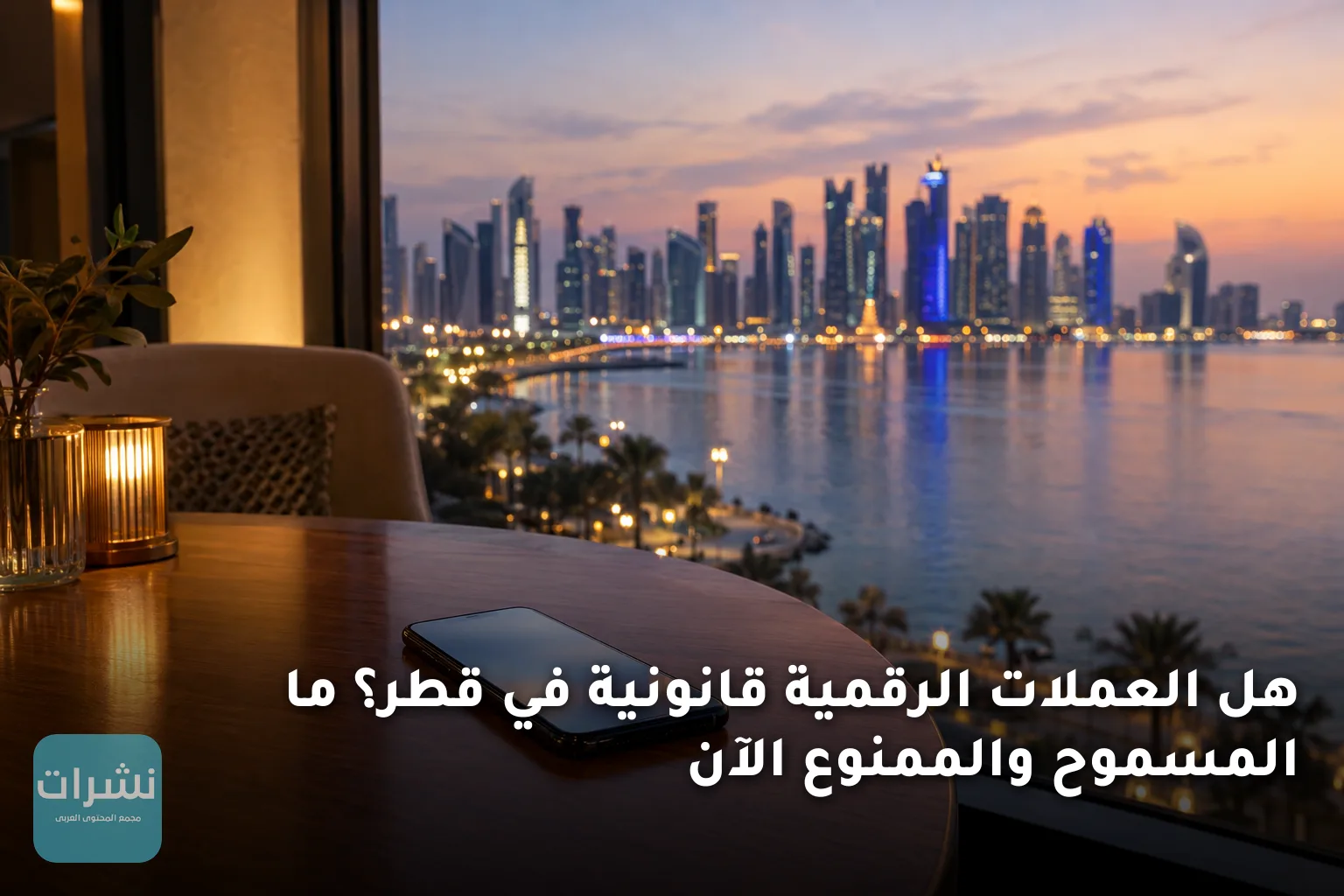 هل العملات الرقمية قانونية في قطر؟ ما المسموح والممنوع الآن