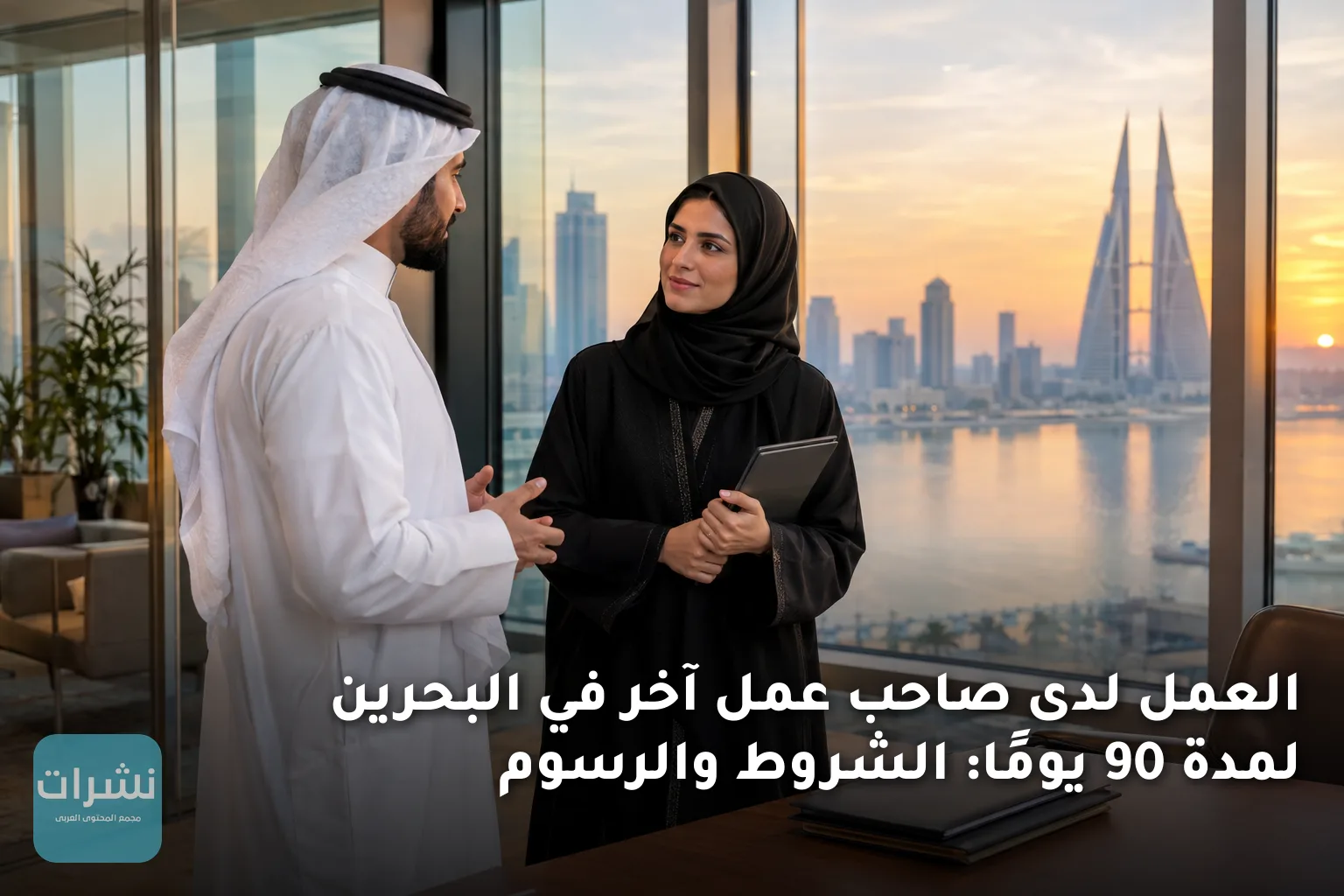 العمل لدى صاحب عمل آخر في البحرين لمدة 90 يومًا: الشروط والرسوم