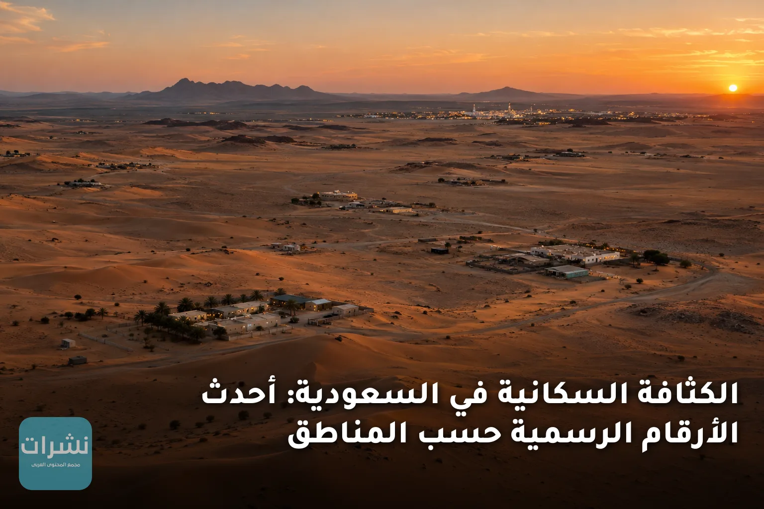 الكثافة السكانية في السعودية: أحدث الأرقام الرسمية حسب المناطق