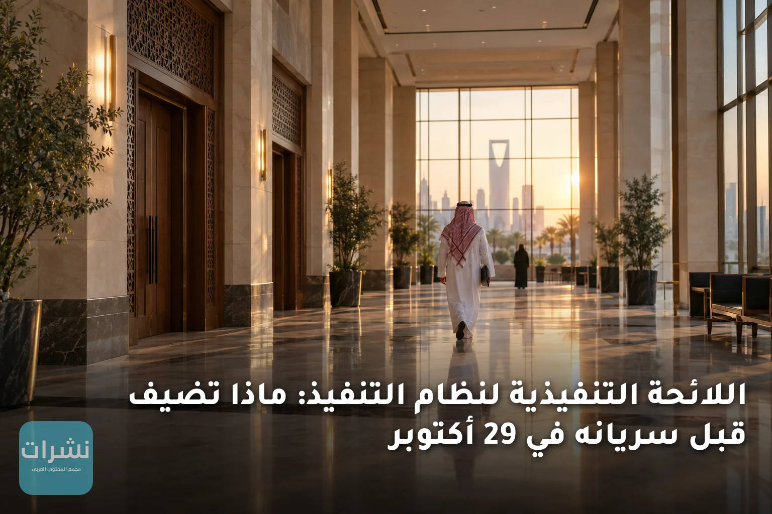 اللائحة التنفيذية لنظام التنفيذ: ماذا تضيف قبل سريانه في 29 أكتوبر