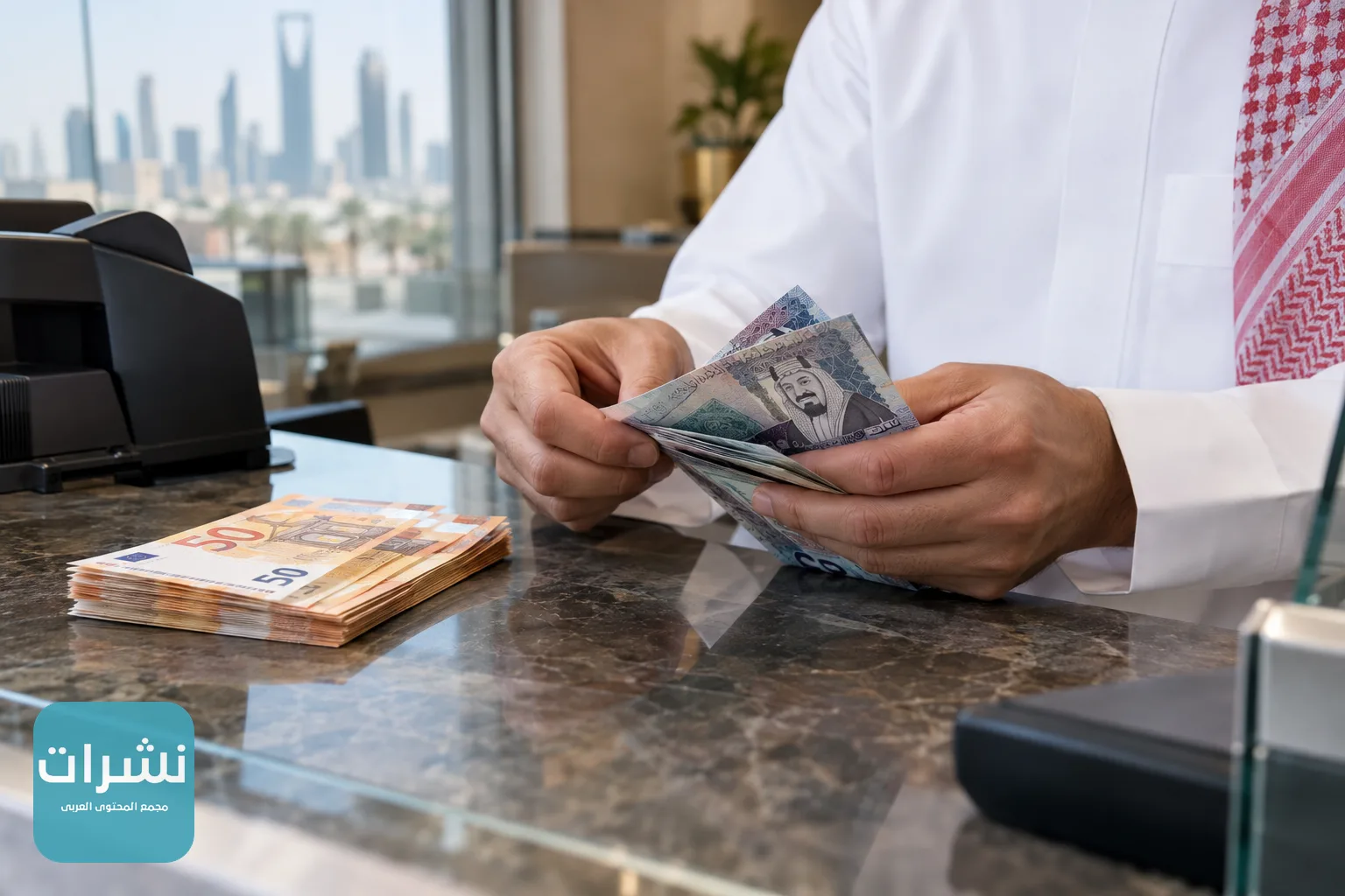صراف يعد أوراقًا نقدية من الريال السعودي بجانب أوراق اليورو على طاولة صرافة