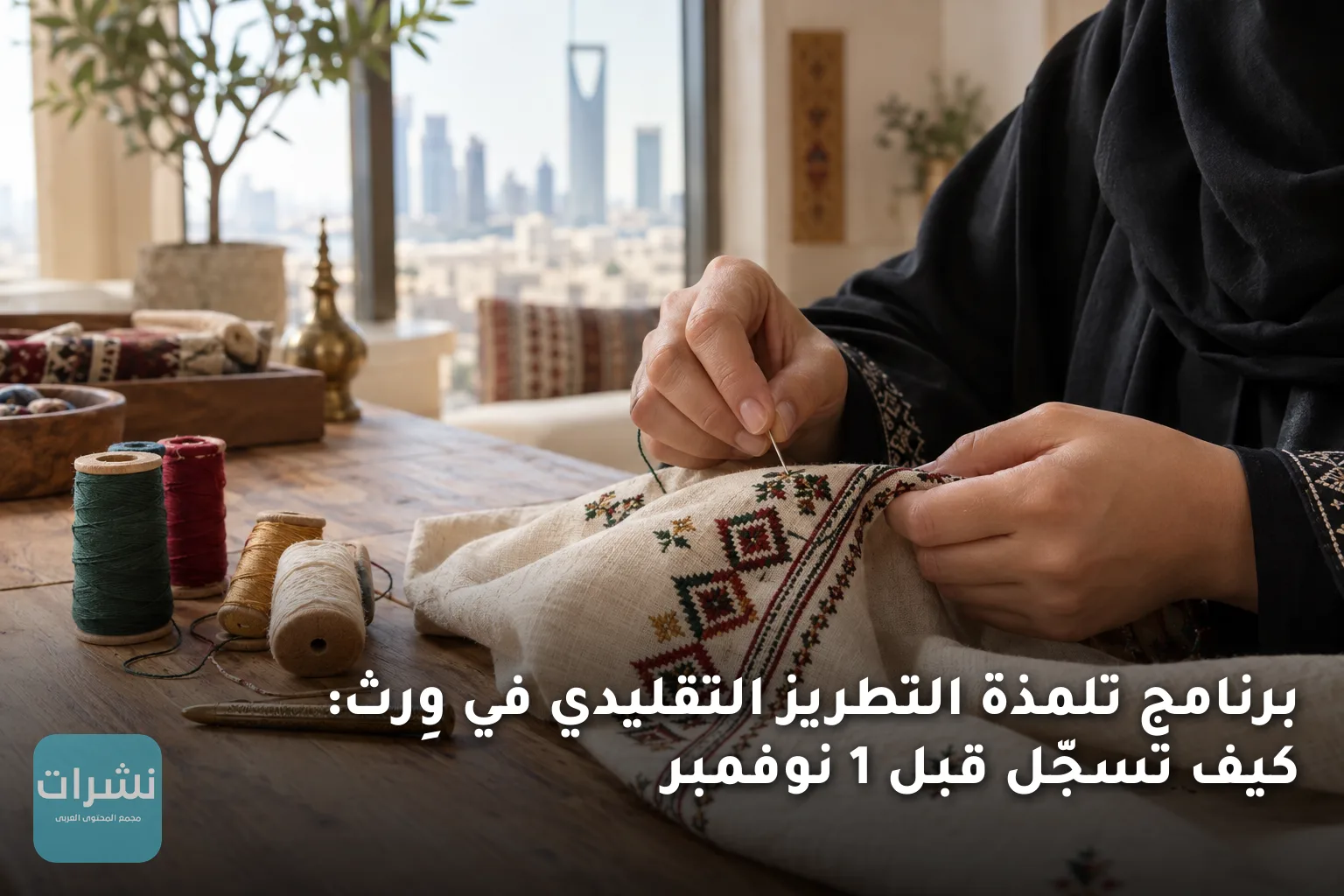 برنامج تلمذة التطريز التقليدي في وِرث: كيف تسجّل قبل 1 نوفمبر
