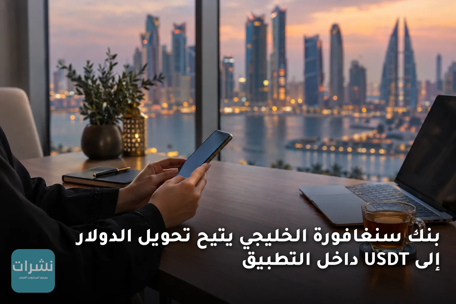 بنك سنغافورة الخليجي يتيح تحويل الدولار إلى USDT داخل التطبيق