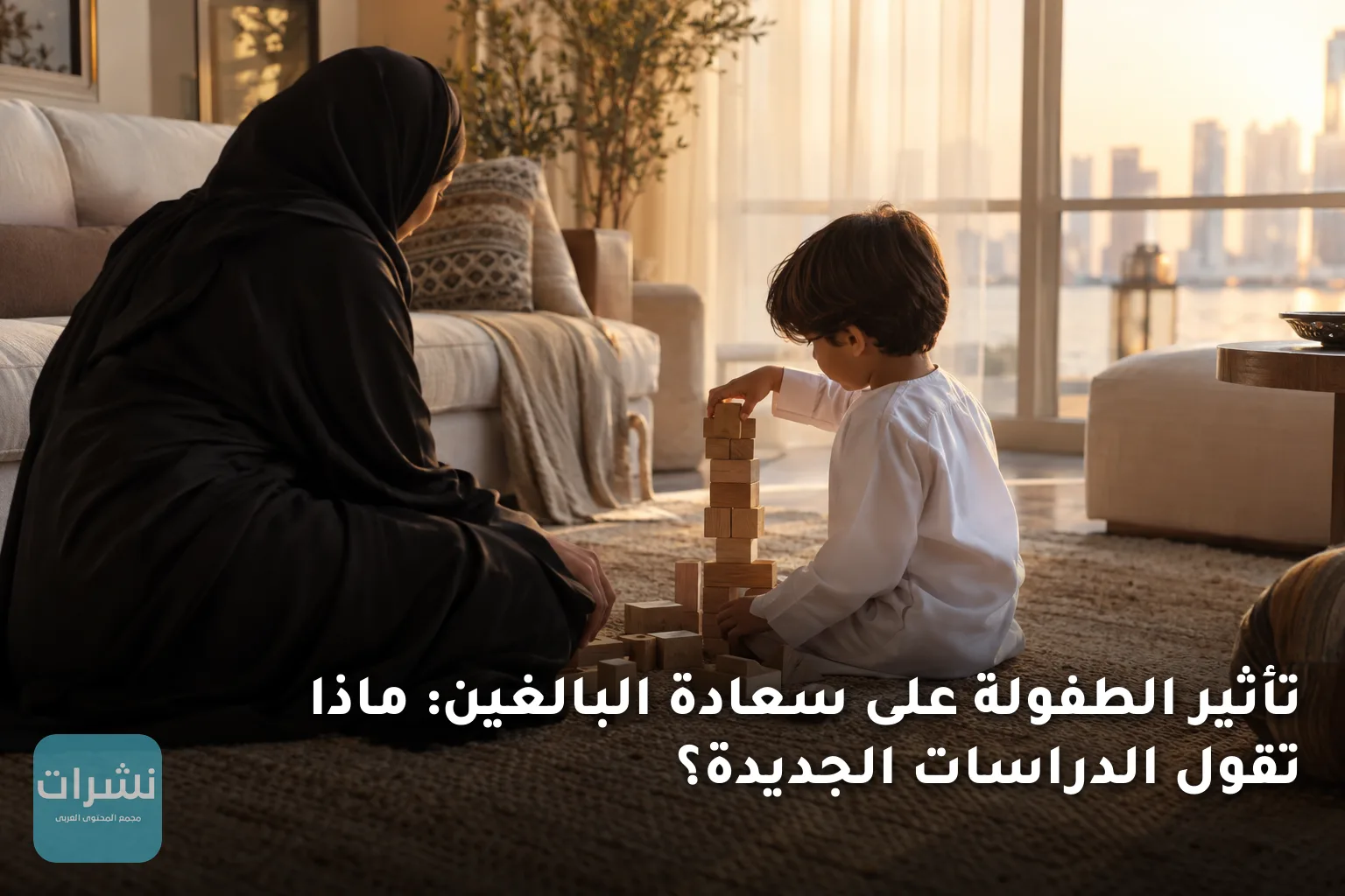 تأثير الطفولة على سعادة البالغين: ماذا تقول الدراسات الجديدة؟