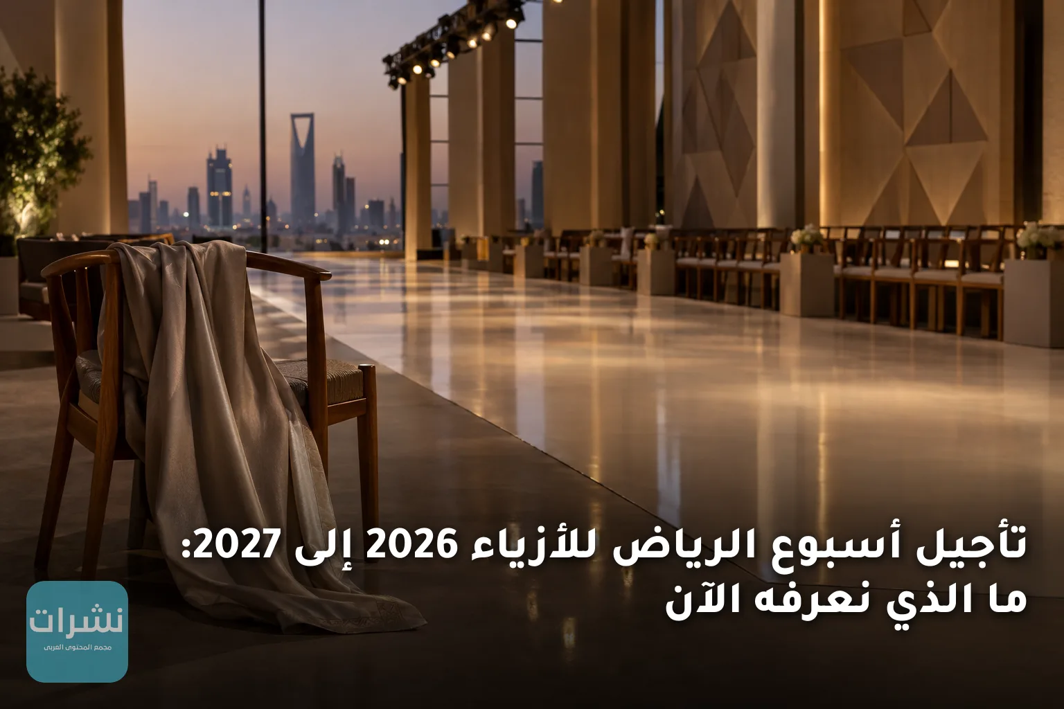 تأجيل أسبوع الرياض للأزياء 2026 إلى 2027: ما الذي نعرفه الآن