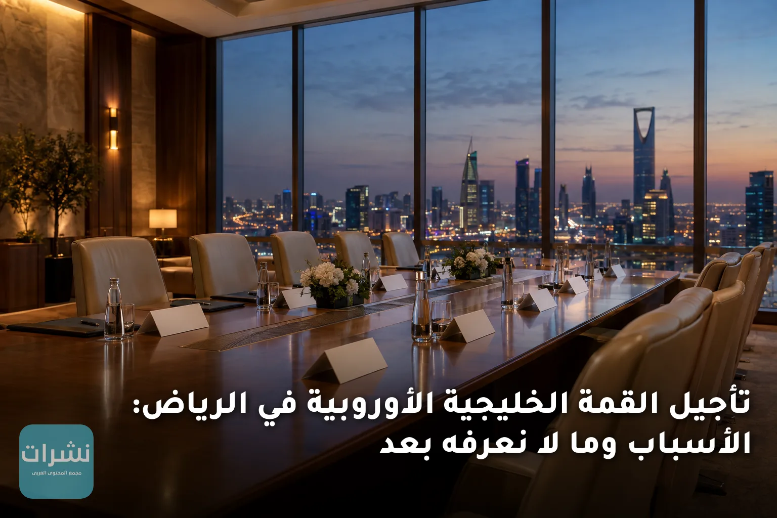 تأجيل القمة الخليجية الأوروبية في الرياض: الأسباب وما لا نعرفه بعد