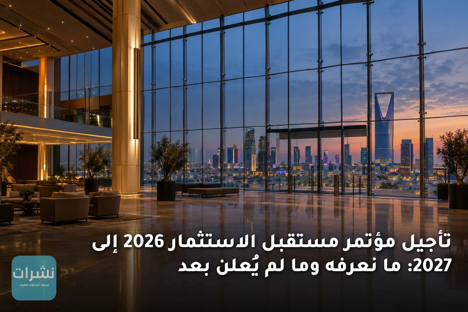 تأجيل مؤتمر مستقبل الاستثمار 2026 إلى 2027: ما نعرفه وما لم يُعلن بعد