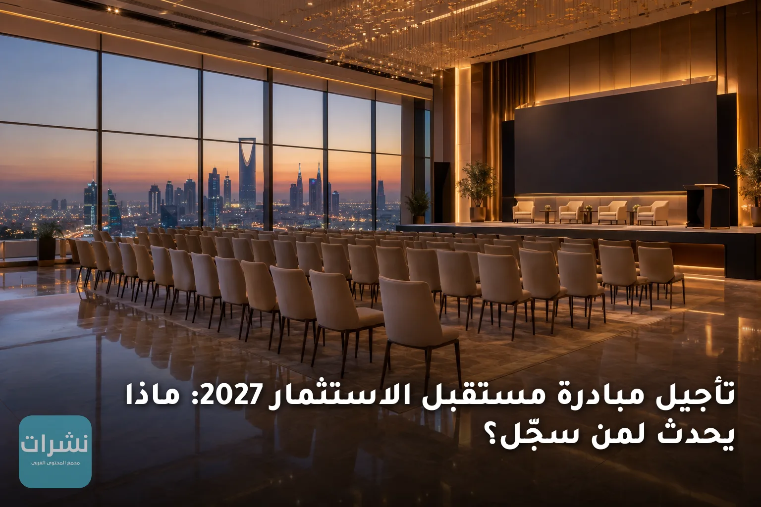تأجيل مبادرة مستقبل الاستثمار 2027: ماذا يحدث لمن سجّل؟