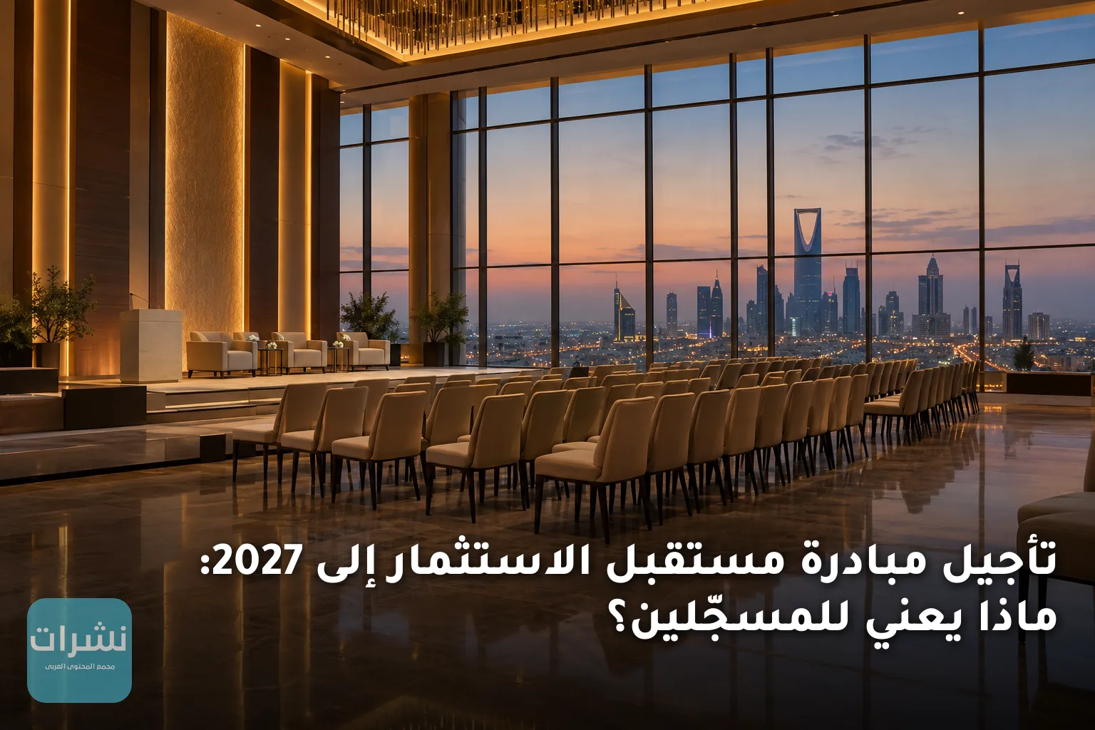 تأجيل مبادرة مستقبل الاستثمار إلى 2027: ماذا يعني للمسجّلين؟