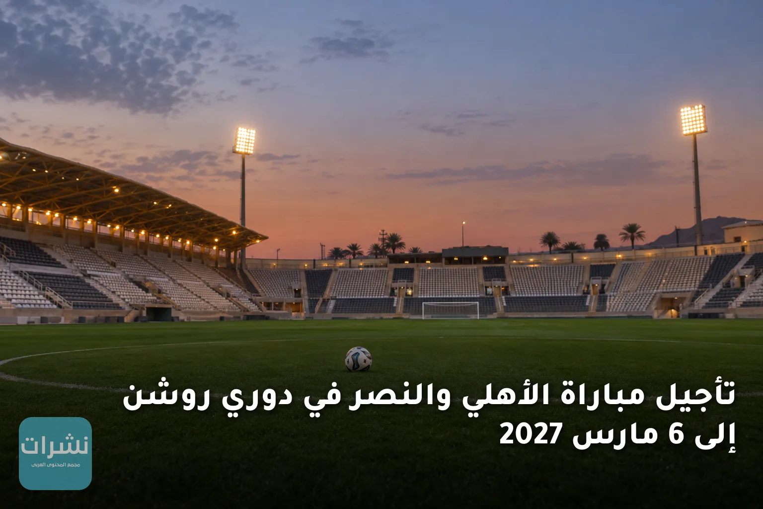 تأجيل مباراة الأهلي والنصر في دوري روشن إلى 6 مارس 2027
