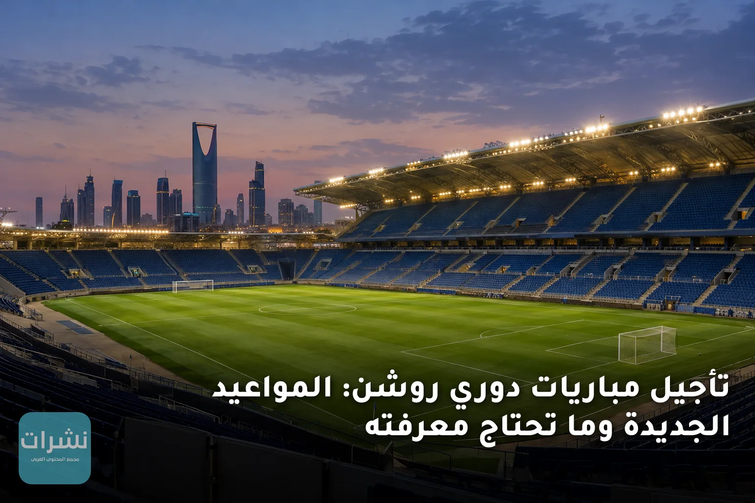 تأجيل مباريات دوري روشن: المواعيد الجديدة وما تحتاج معرفته