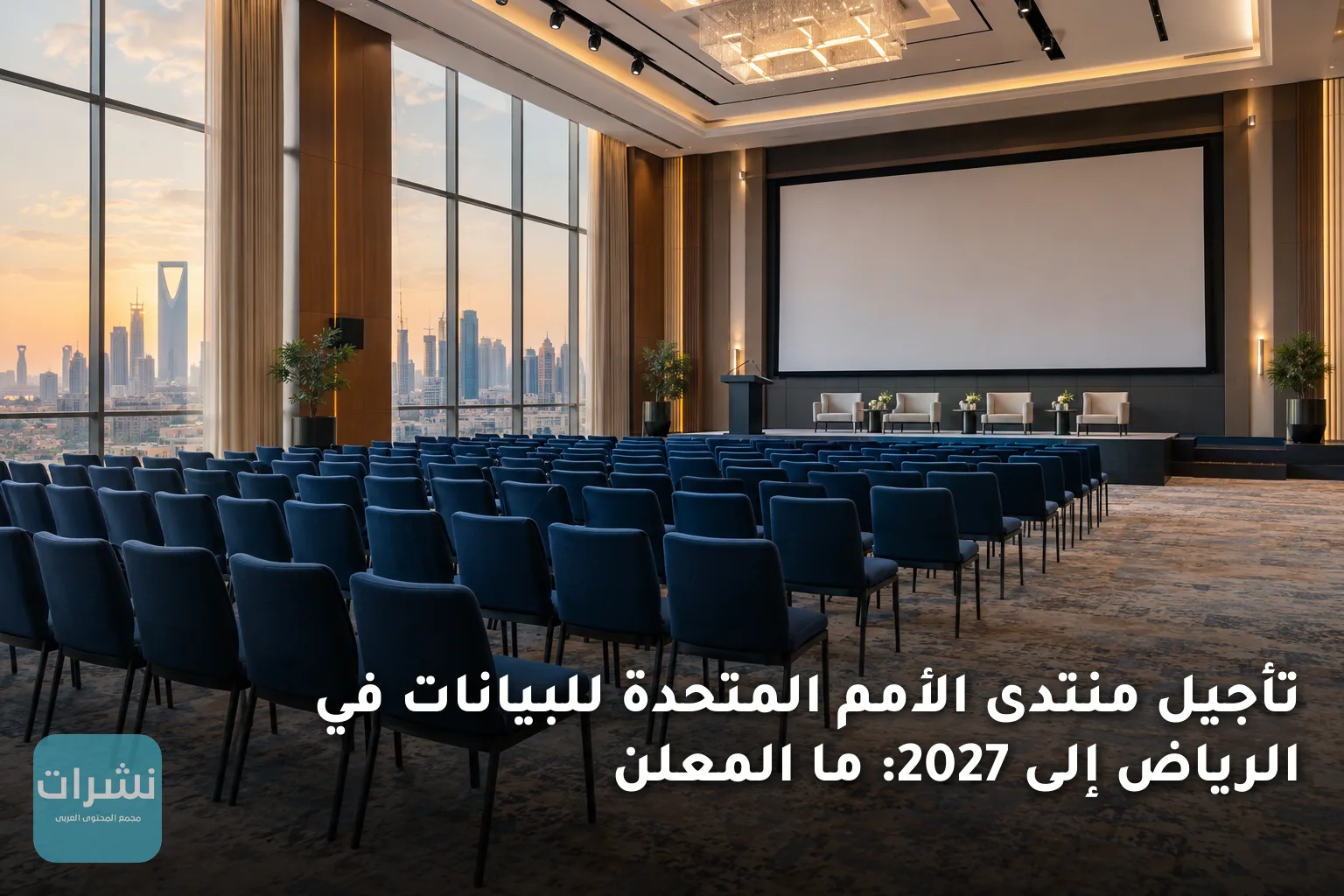 تأجيل منتدى الأمم المتحدة للبيانات في الرياض إلى 2027: ما المعلن