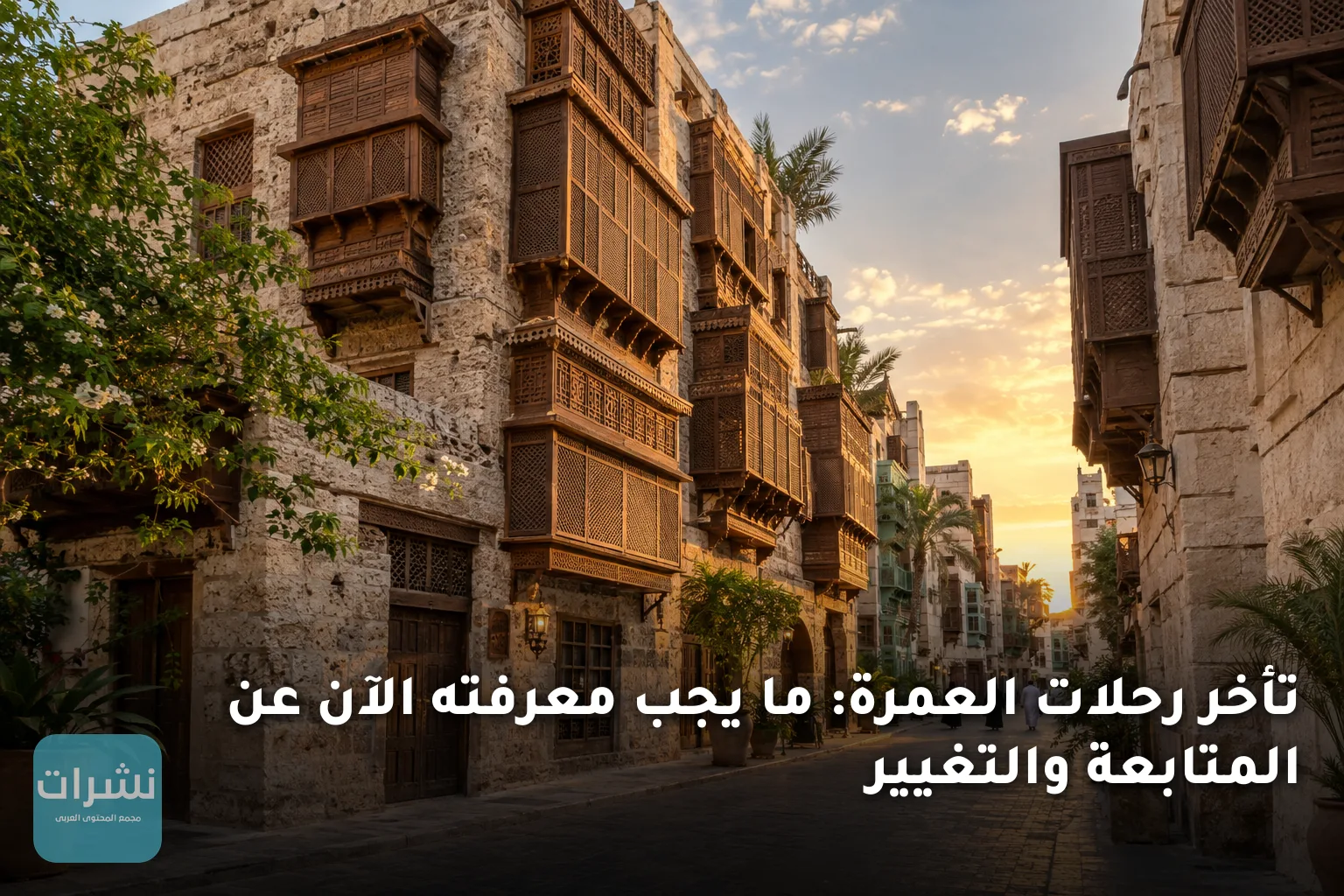 تأخر رحلات العمرة: ما يجب معرفته الآن عن المتابعة والتغيير