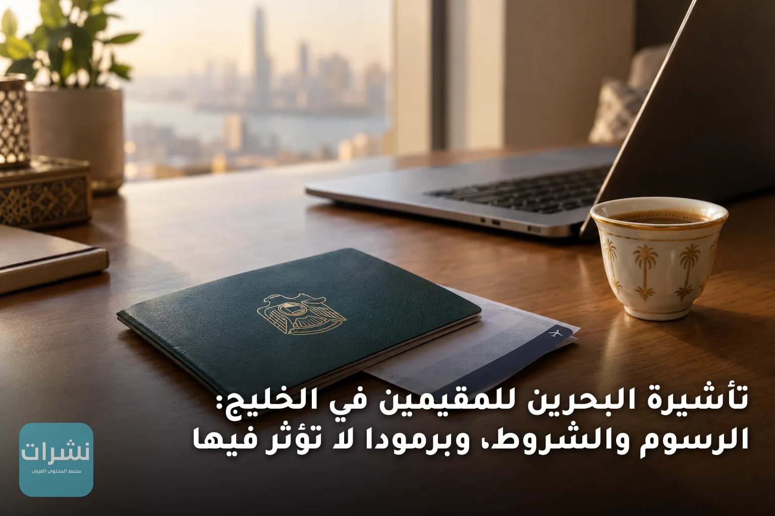 تأشيرة البحرين للمقيمين في الخليج: الرسوم والشروط، وبرمودا لا تؤثر فيها