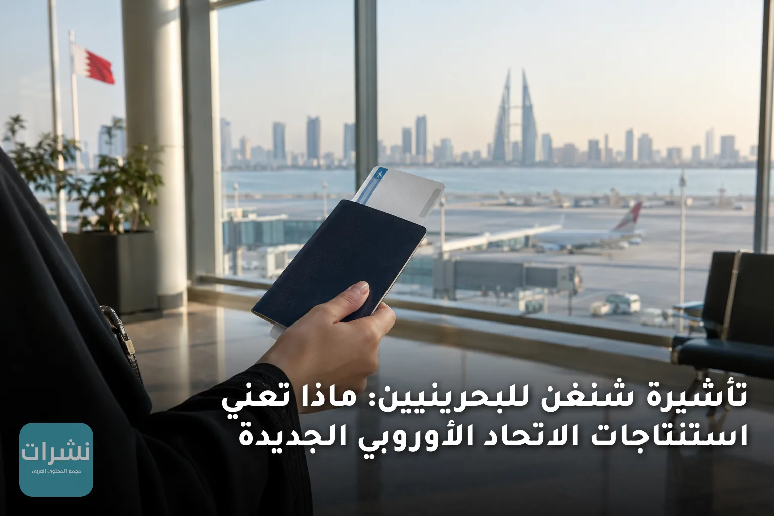 تأشيرة شنغن للبحرينيين: ماذا تعني استنتاجات الاتحاد الأوروبي الجديدة