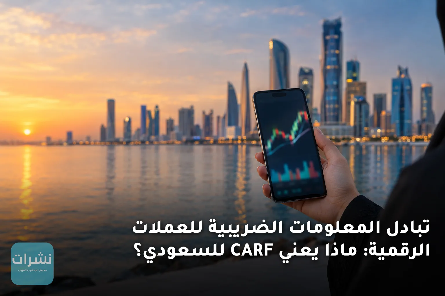 تبادل المعلومات الضريبية للعملات الرقمية: ماذا يعني CARF للسعودي؟