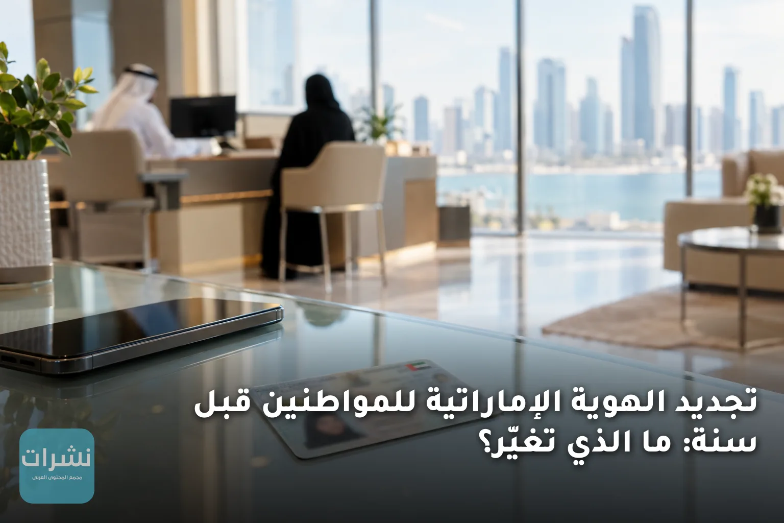 تجديد الهوية الإماراتية للمواطنين قبل سنة: ما الذي تغيّر؟