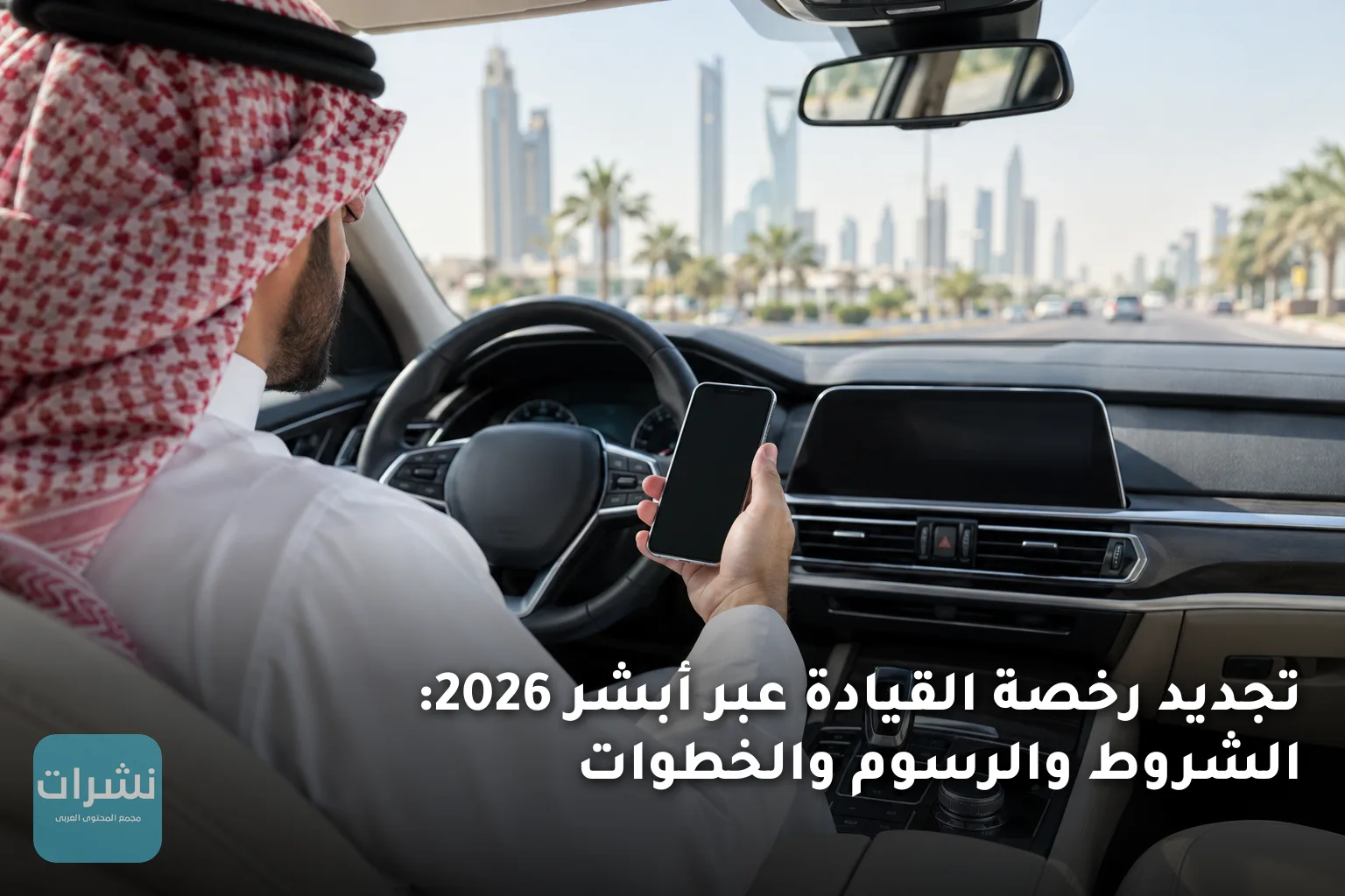 تجديد رخصة القيادة عبر أبشر 2026: الشروط والرسوم والخطوات