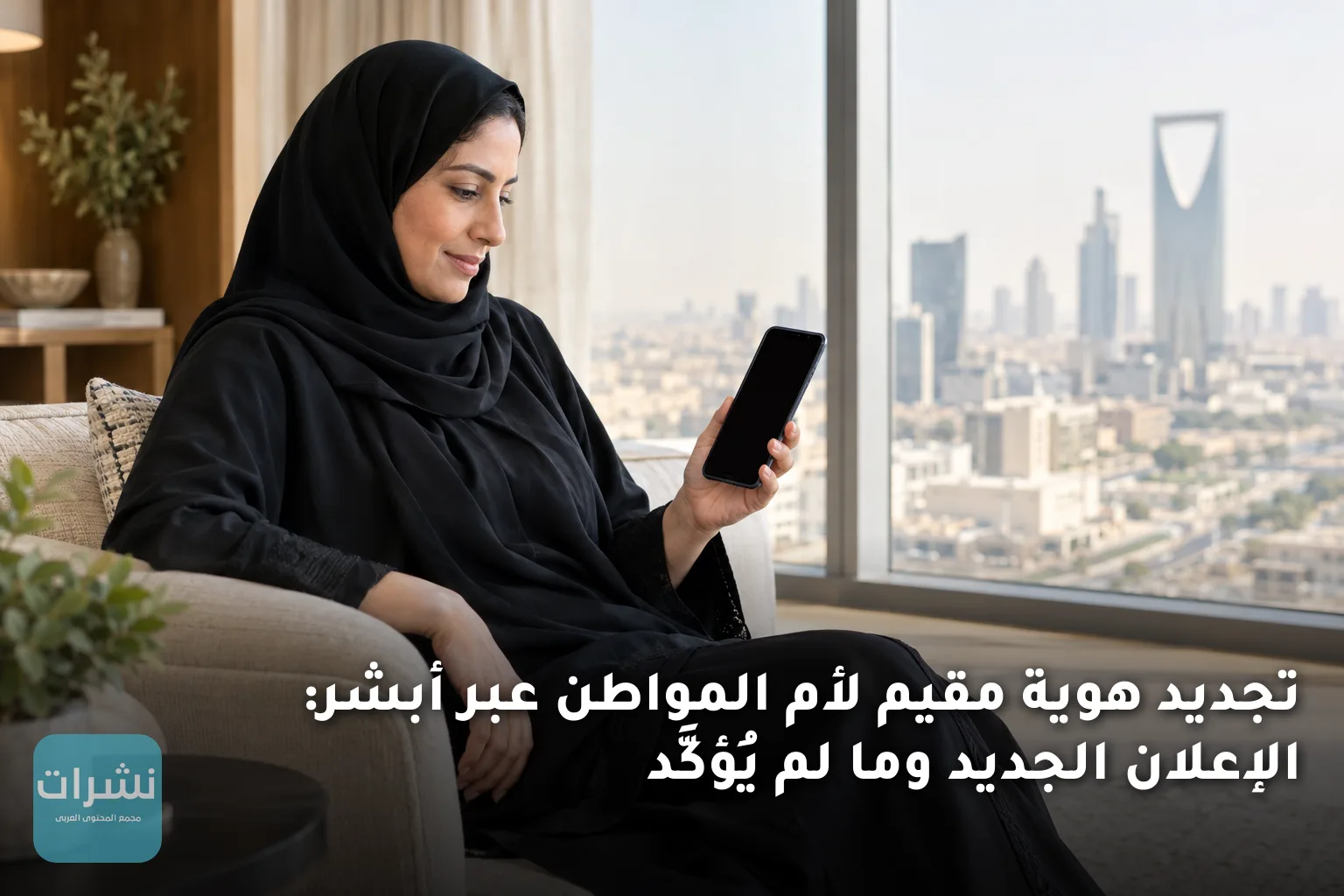 تجديد هوية مقيم لأم المواطن عبر أبشر: الإعلان الجديد وما لم يُؤكَّد