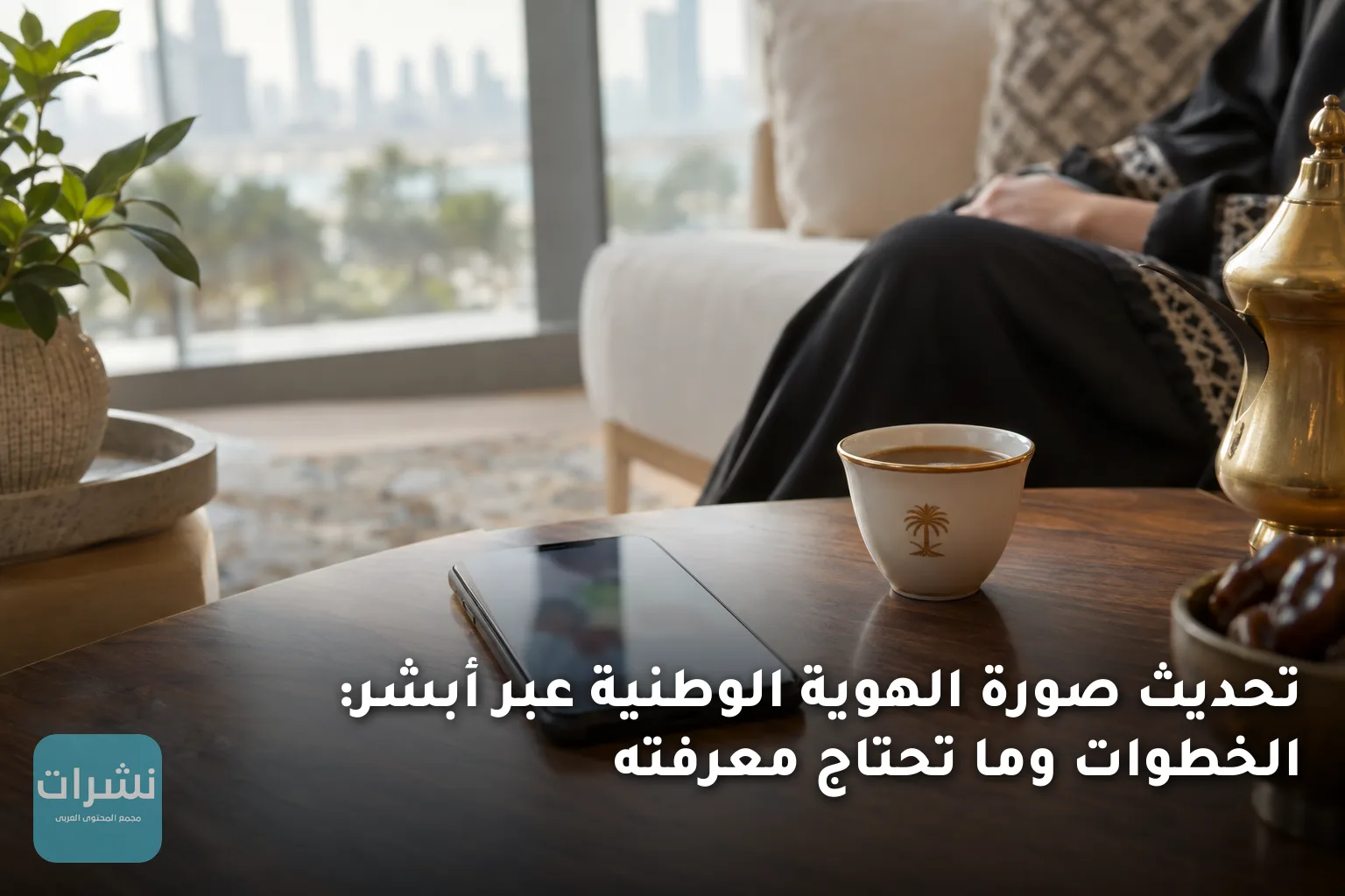 تحديث صورة الهوية الوطنية عبر أبشر: الخطوات وما تحتاج معرفته