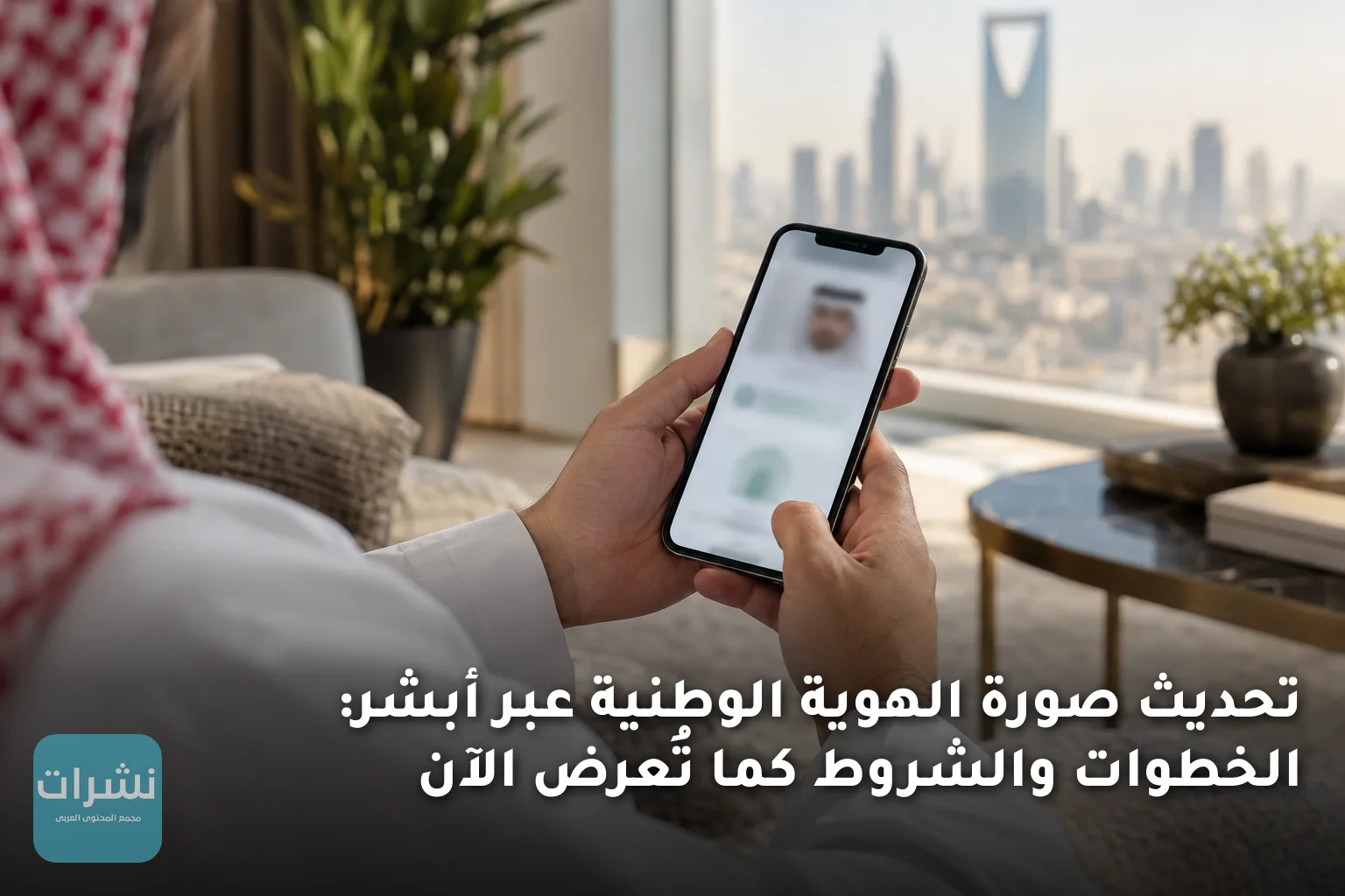 تحديث صورة الهوية الوطنية عبر أبشر: الخطوات والشروط كما تُعرض الآن