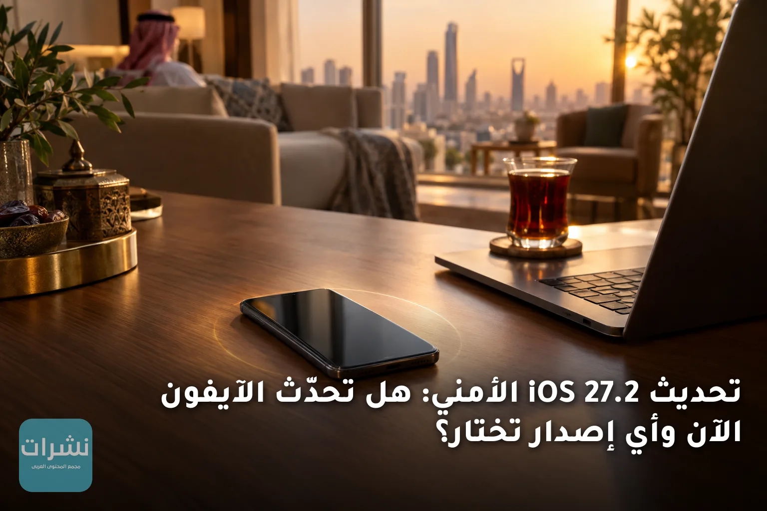 تحديث iOS 27.2 الأمني: هل تحدّث الآيفون الآن وأي إصدار تختار؟