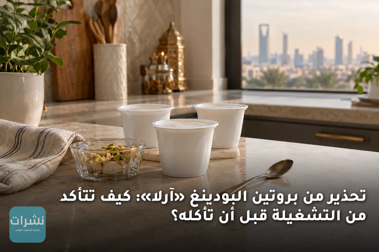 تحذير من بروتين البودينغ «آرلا»: كيف تتأكد من التشغيلة قبل أن تأكله؟