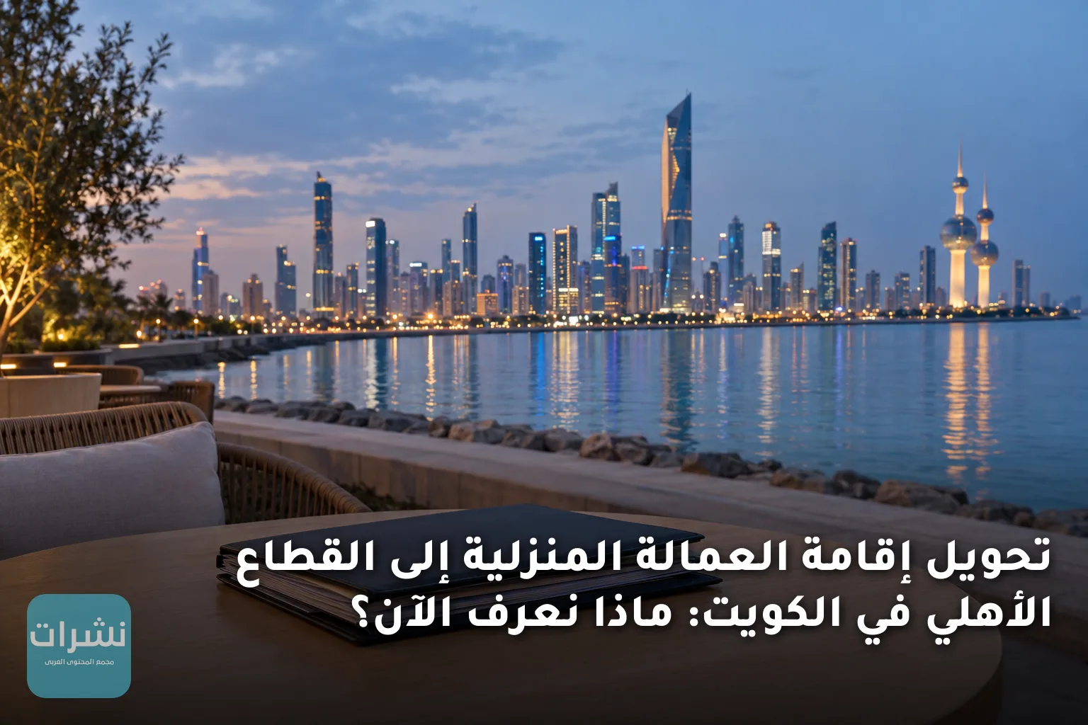 تحويل إقامة العمالة المنزلية إلى القطاع الأهلي في الكويت: ماذا نعرف الآن؟