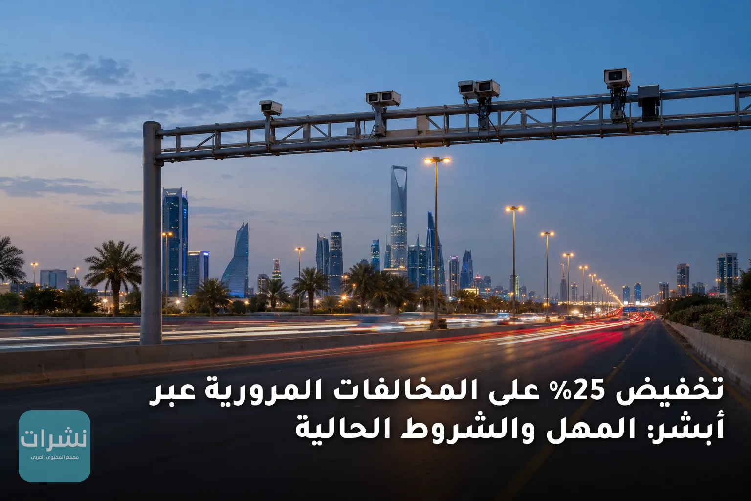 تخفيض 25% على المخالفات المرورية عبر أبشر: المهل والشروط الحالية