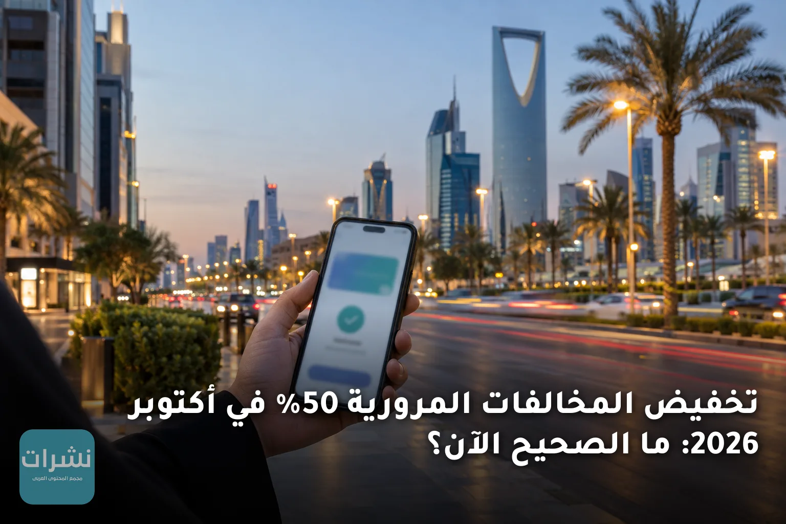 تخفيض المخالفات المرورية 50% في أكتوبر 2026: ما الصحيح الآن؟