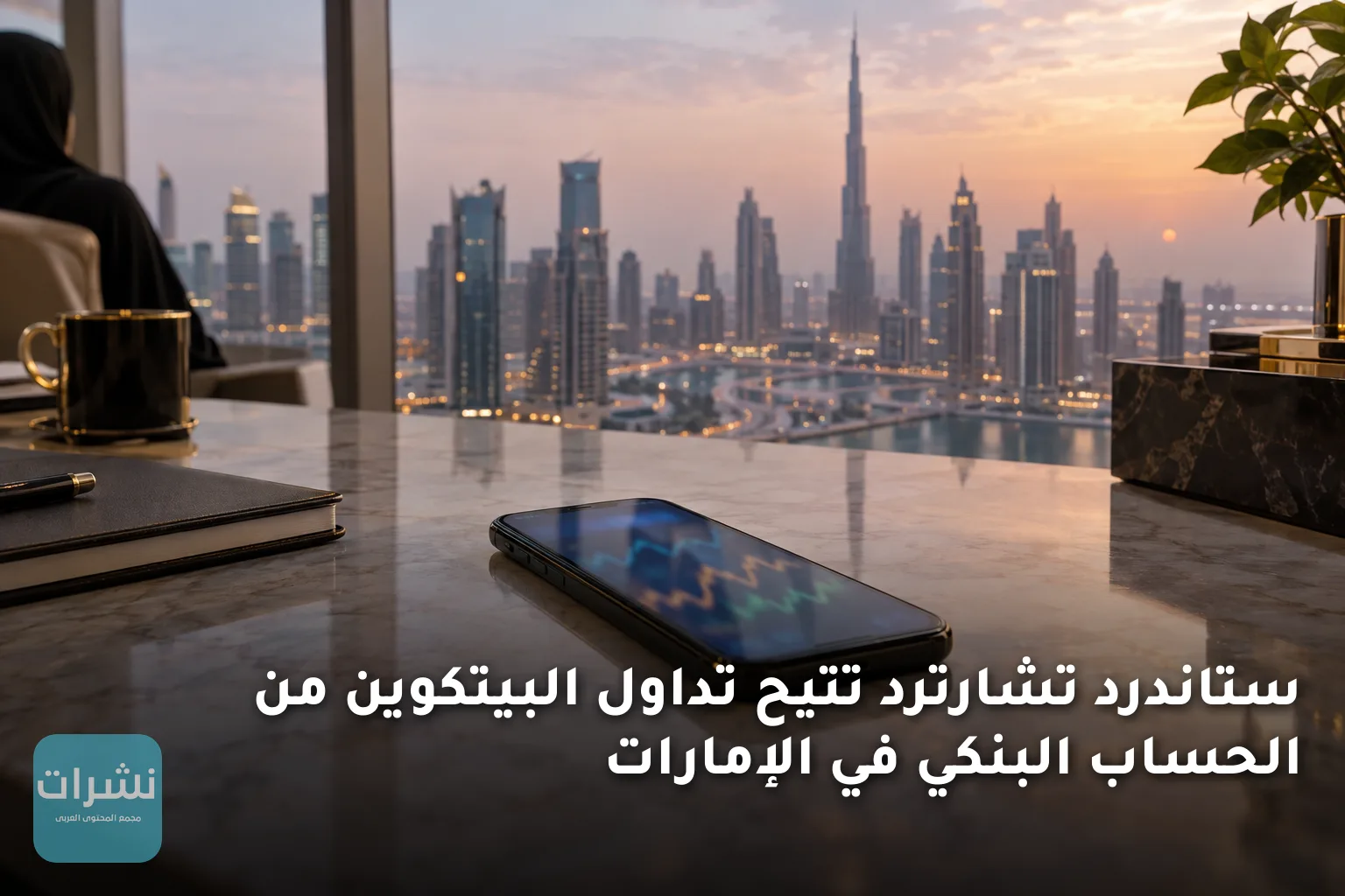 ستاندرد تشارترد تتيح تداول البيتكوين من الحساب البنكي في الإمارات
