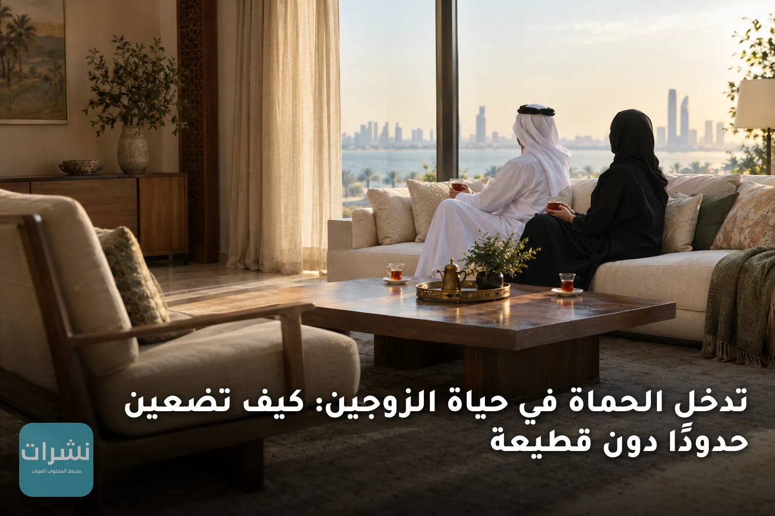 تدخل الحماة في حياة الزوجين: كيف تضعين حدودًا دون قطيعة