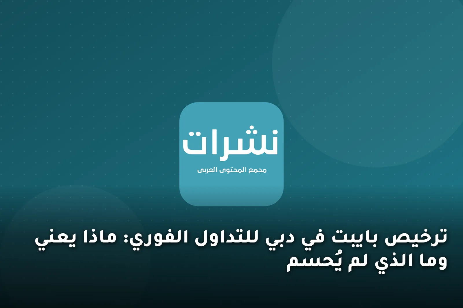 ترخيص بايبت في دبي للتداول الفوري: ماذا يعني وما الذي لم يُحسم