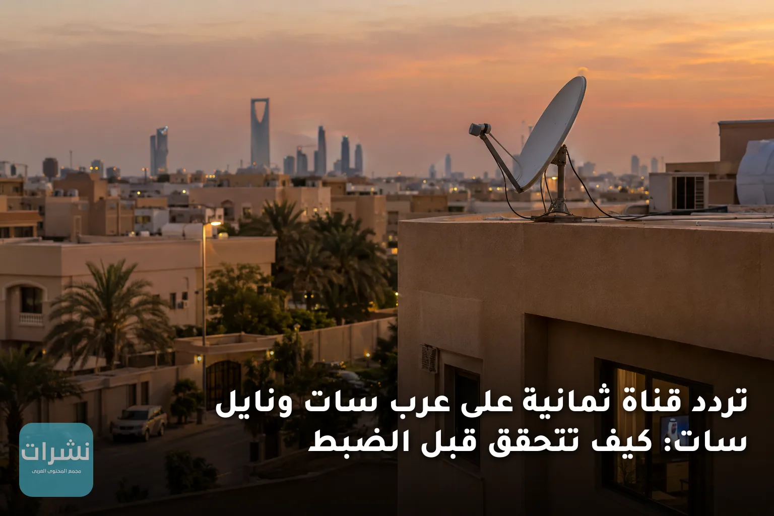 تردد قناة ثمانية على عرب سات ونايل سات: كيف تتحقق قبل الضبط