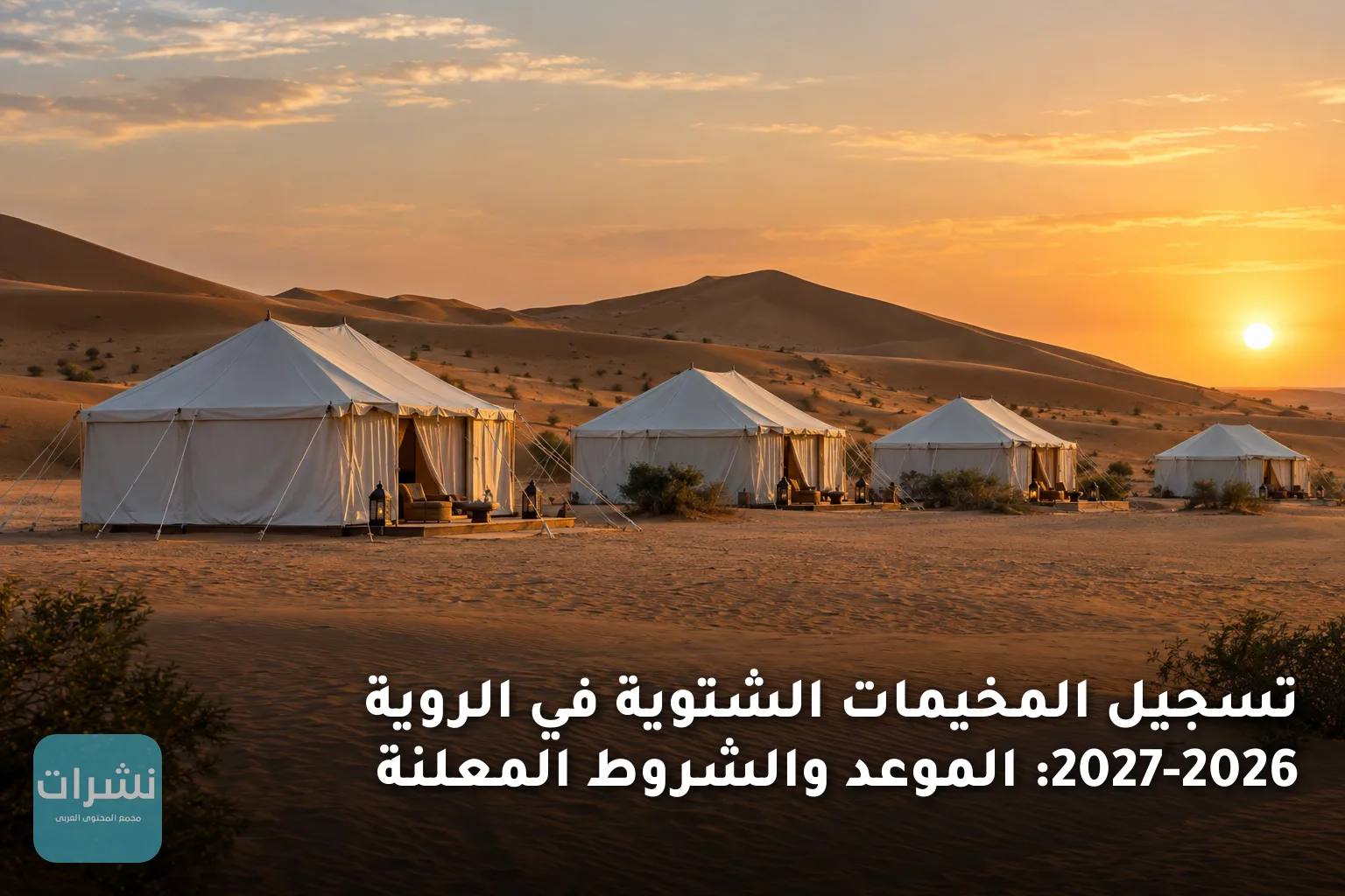 تسجيل المخيمات الشتوية في الروية 2026-2027: الموعد والشروط المعلنة
