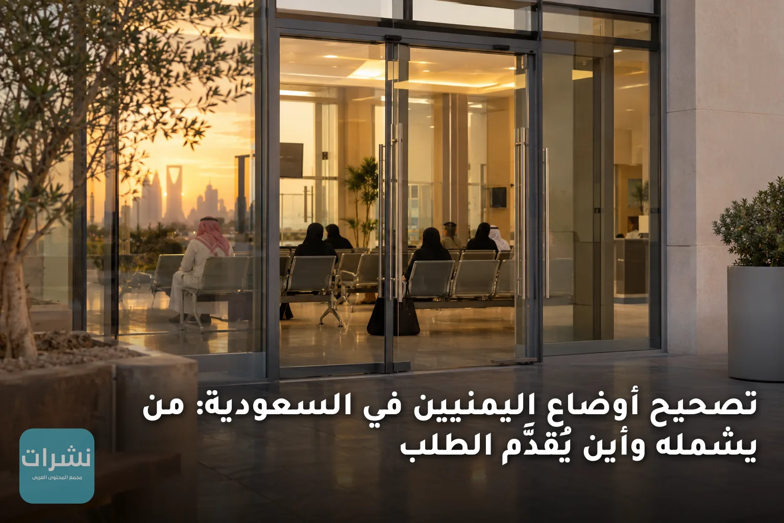 تصحيح أوضاع اليمنيين في السعودية: من يشمله وأين يُقدَّم الطلب