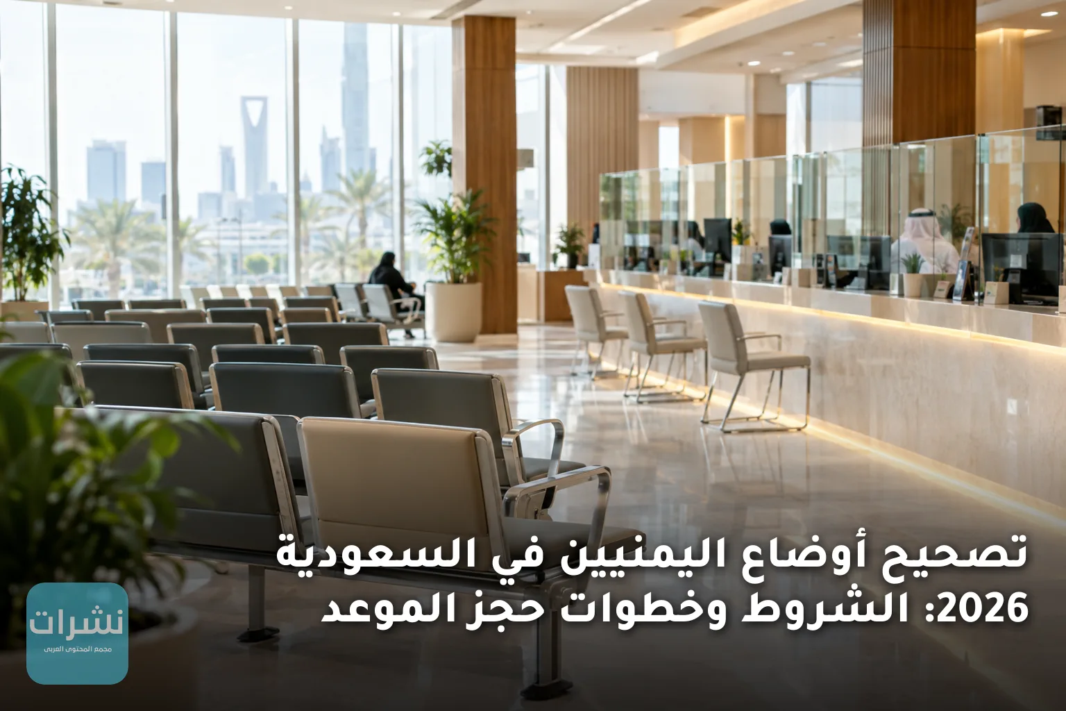 تصحيح أوضاع اليمنيين في السعودية 2026: الشروط وخطوات حجز الموعد