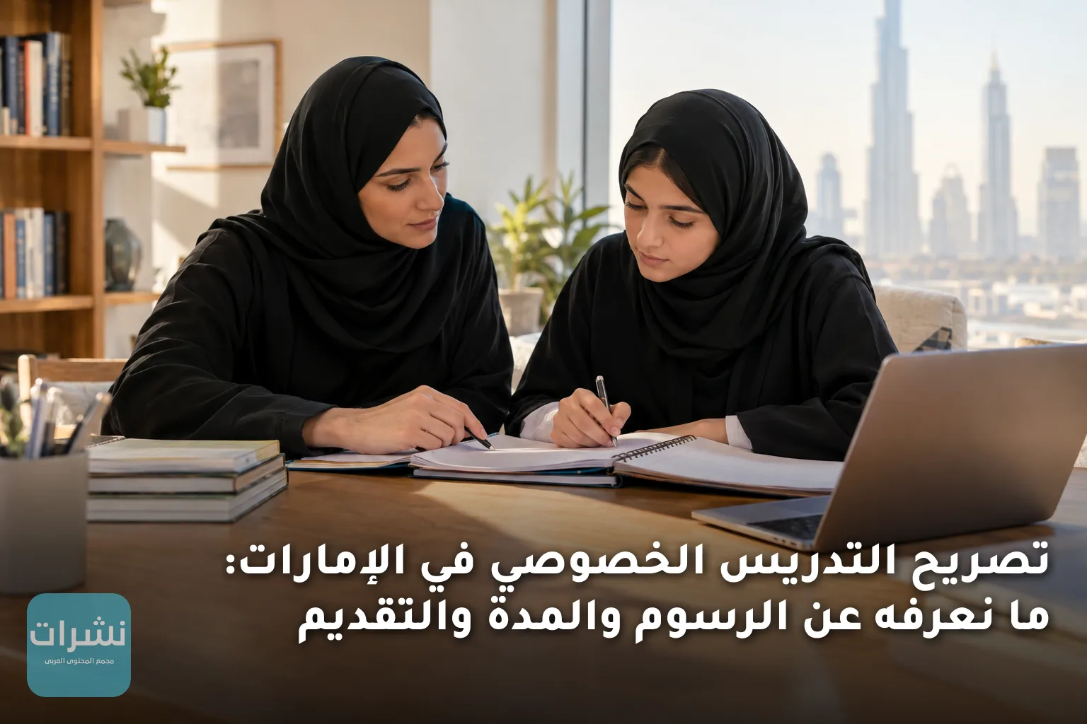 تصريح التدريس الخصوصي في الإمارات: ما نعرفه عن الرسوم والمدة والتقديم