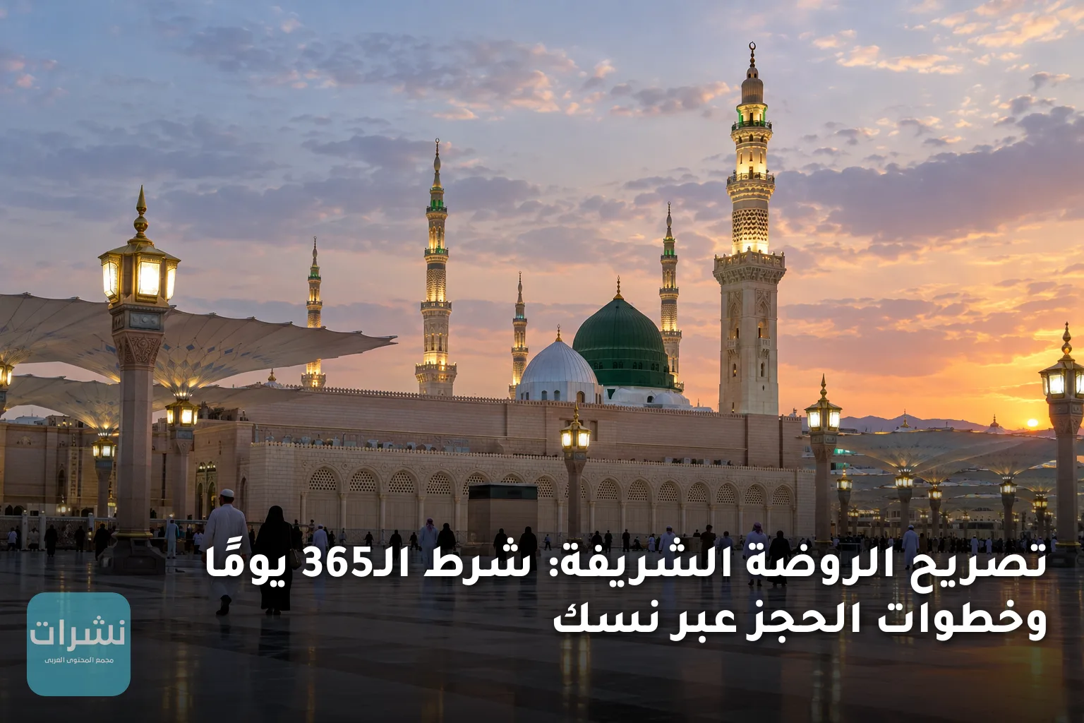 تصريح الروضة الشريفة: شرط الـ365 يومًا وخطوات الحجز عبر نسك