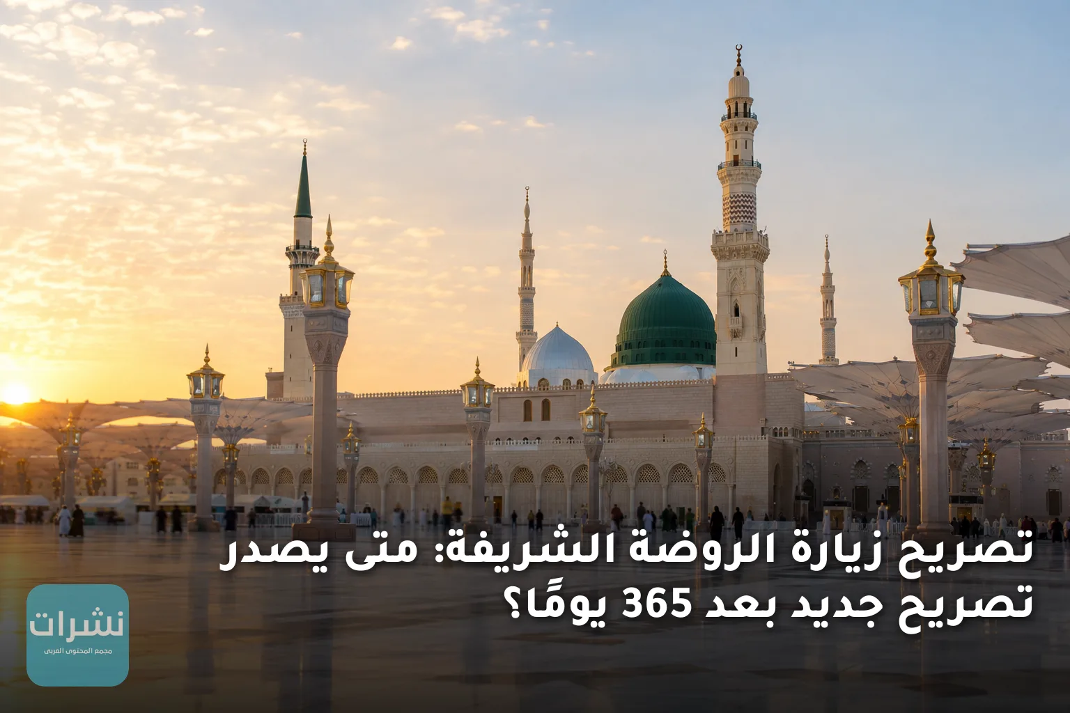 تصريح زيارة الروضة الشريفة: متى يصدر تصريح جديد بعد 365 يومًا؟