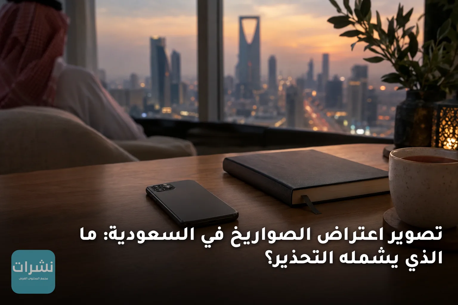 تصوير اعتراض الصواريخ في السعودية: ما الذي يشمله التحذير؟