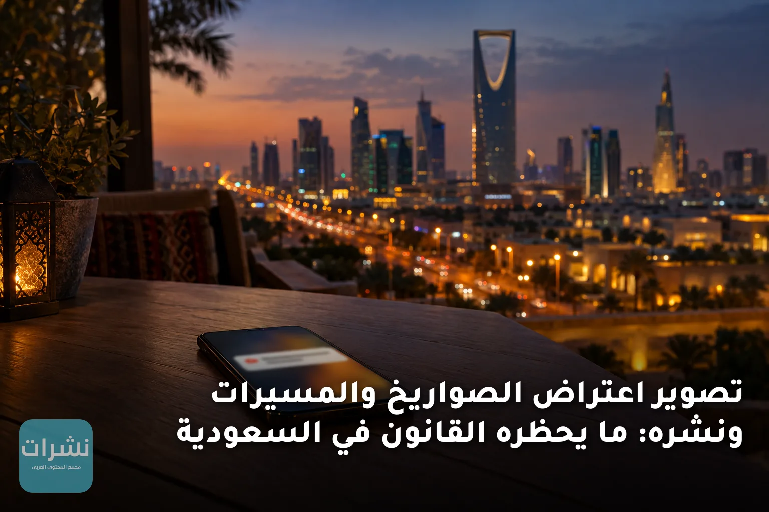 تصوير اعتراض الصواريخ والمسيرات ونشره: ما يحظره القانون في السعودية
