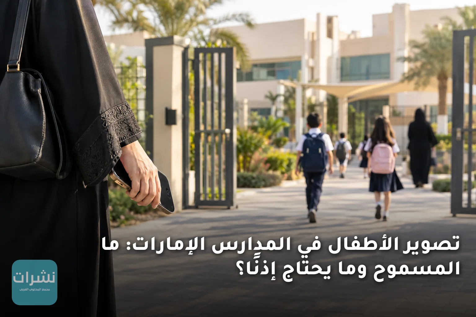 تصوير الأطفال في المدارس الإمارات: ما المسموح وما يحتاج إذنًا؟