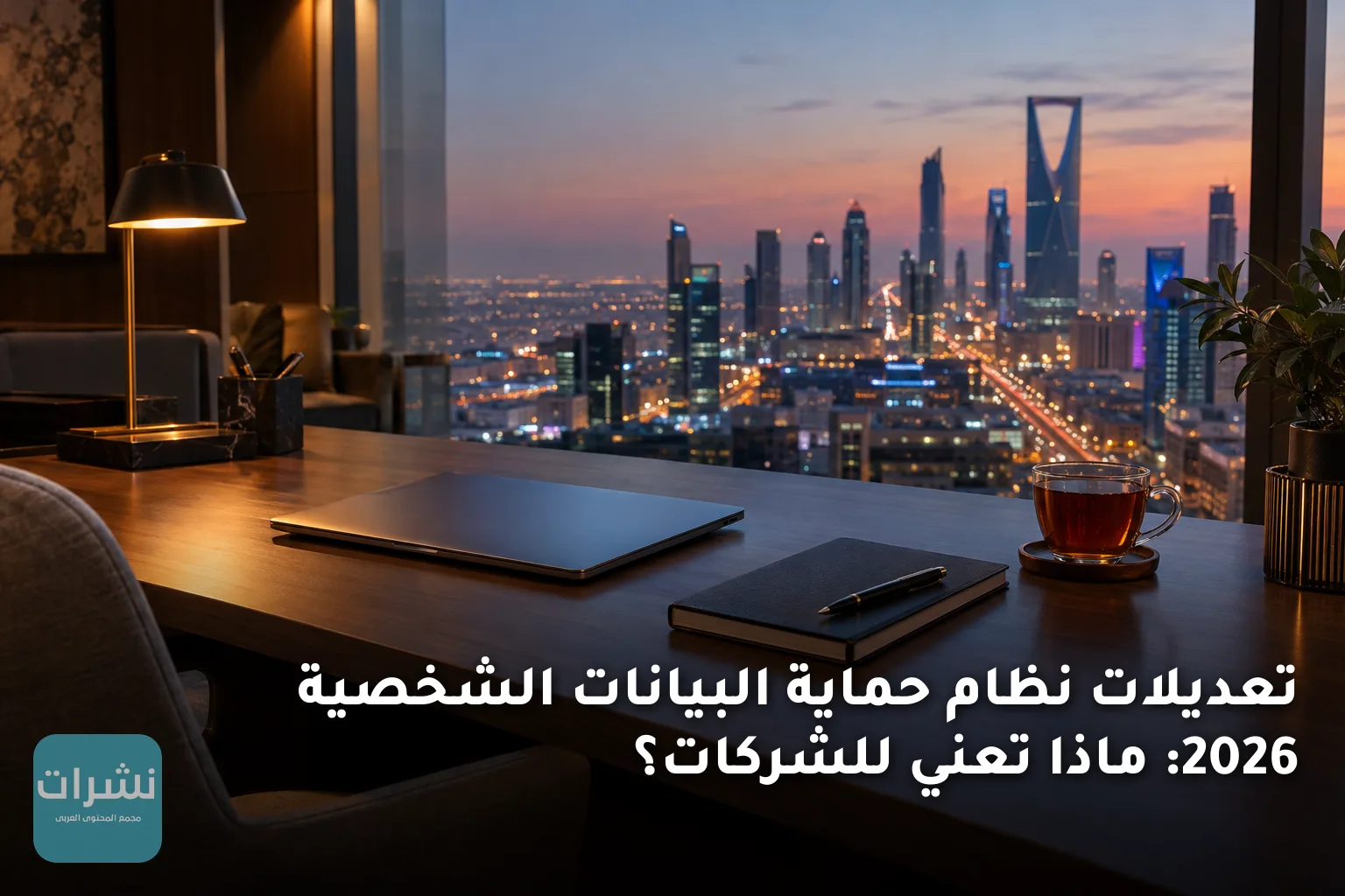 تعديلات نظام حماية البيانات الشخصية 2026: ماذا تعني للشركات؟