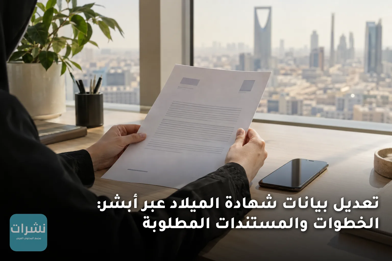 تعديل بيانات شهادة الميلاد عبر أبشر: الخطوات والمستندات المطلوبة