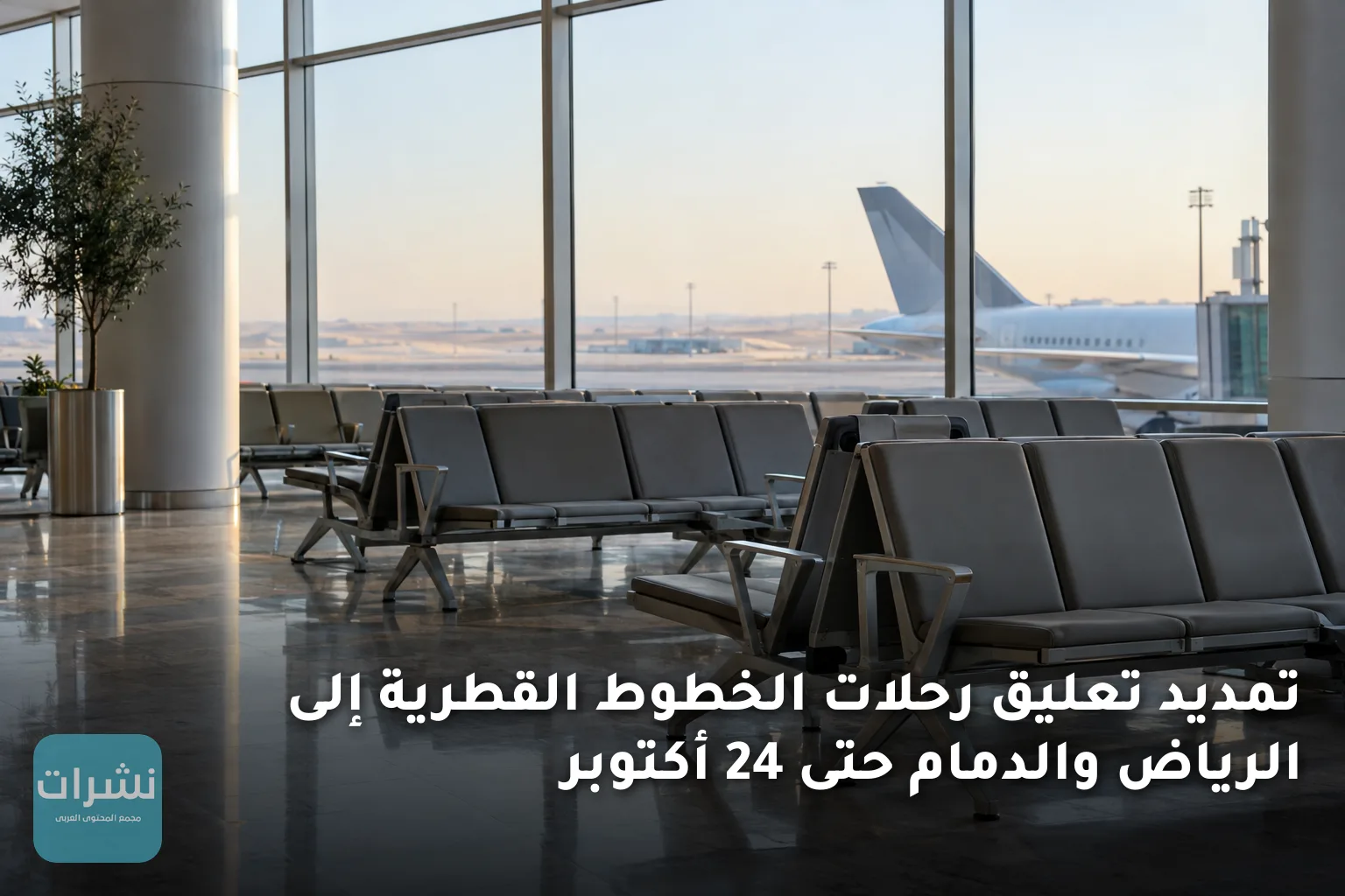 تمديد تعليق رحلات الخطوط القطرية إلى الرياض والدمام حتى 24 أكتوبر