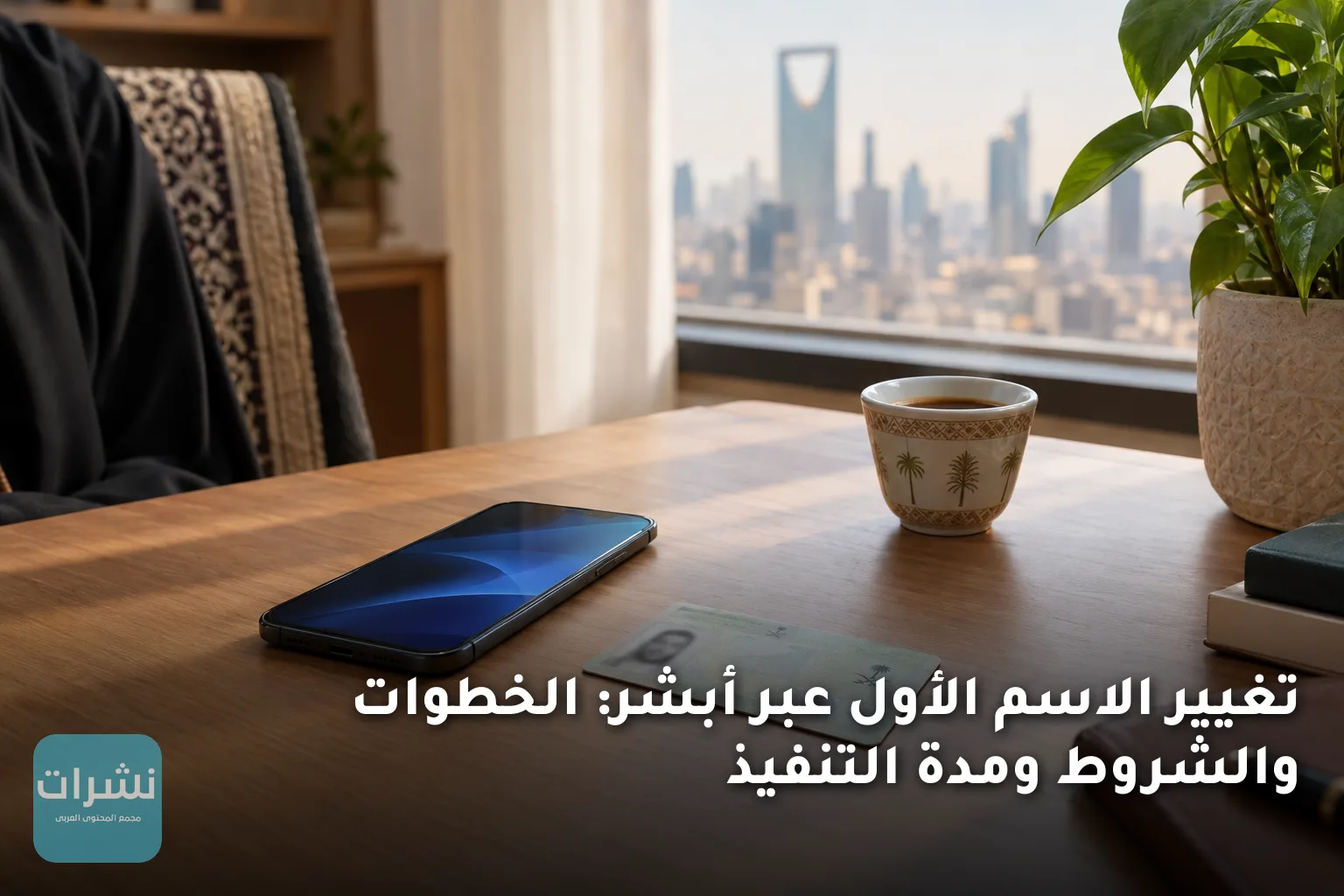 تغيير الاسم الأول عبر أبشر: الخطوات والشروط ومدة التنفيذ