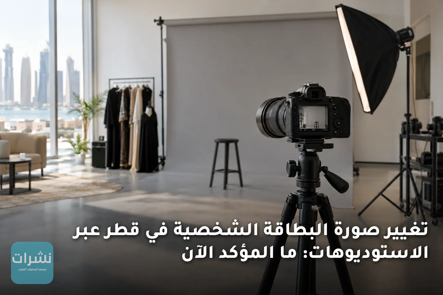 تغيير صورة البطاقة الشخصية في قطر عبر الاستوديوهات: ما المؤكد الآن