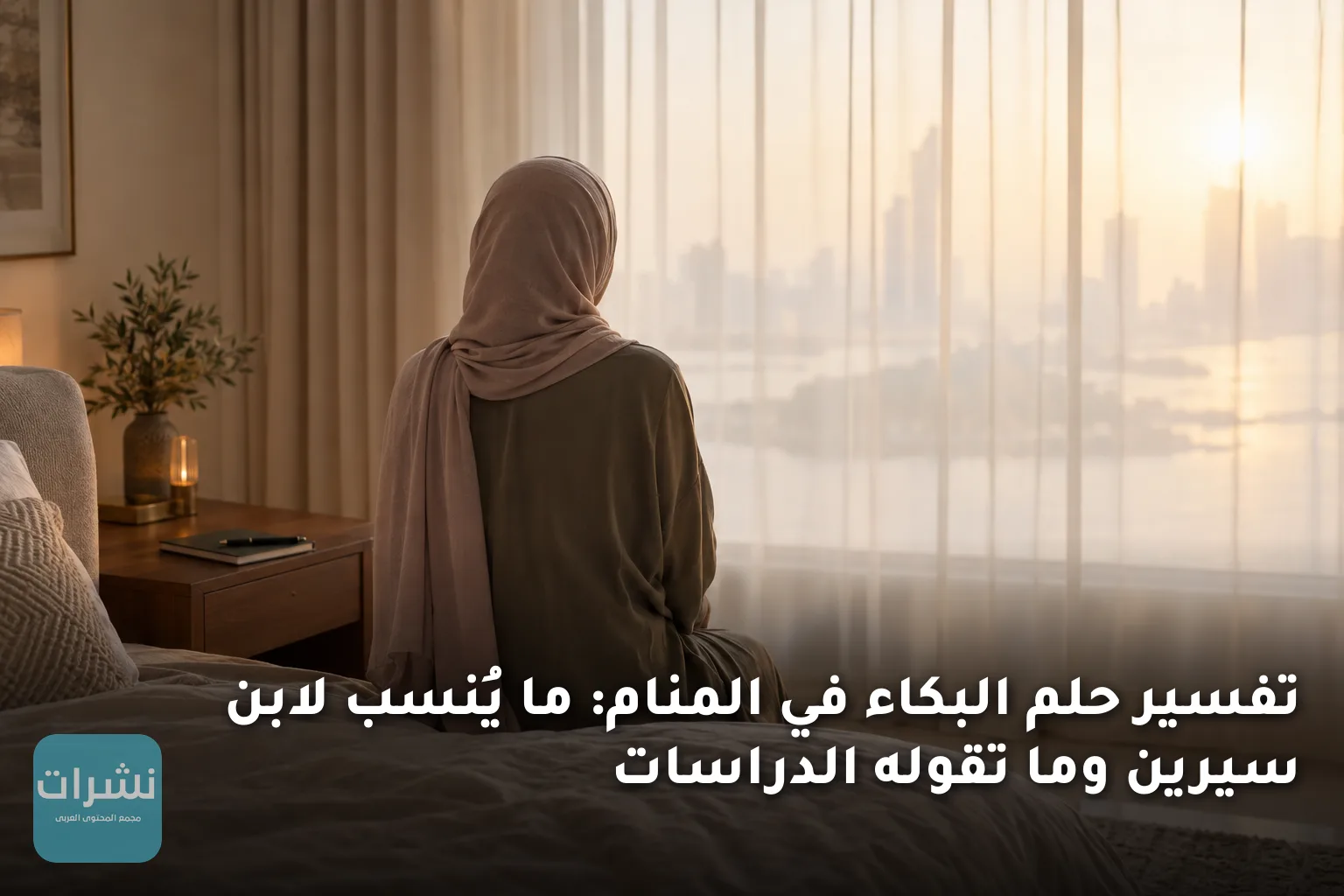 تفسير حلم البكاء في المنام: ما يُنسب لابن سيرين وما تقوله الدراسات